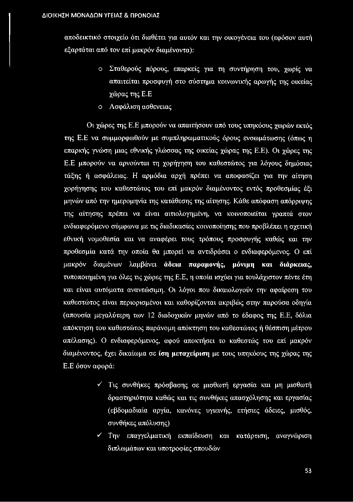 αποδεικτικό στοιχείο ότι διαθέτει για αυτόν και την οικογένεια του (εφόσον αυτή εξαρτάται από τον επί μακρόν διαμένοντα): ο Σταθερούς πόρους, επαρκείς για τη συντήρηση του, χωρίς να απαιτείται