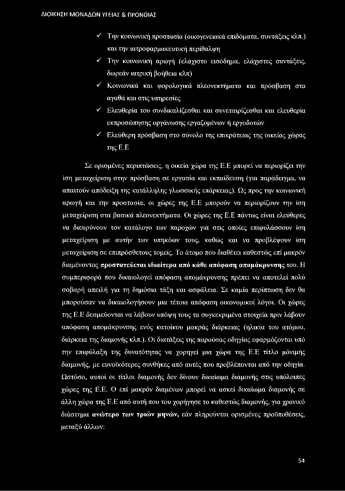 στις υπηρεσίες 'λ Ελευθερία του συνδικαλίζεσθαι και συνεταιρίζεσθαι και ελευθερία εκπροσώπησης οργάνωσης εργαζομένων ή εργοδοτών 'λ Ελεύθερη πρόσβαση στο σύνολο της επικράτειας της οικείας χώρας της