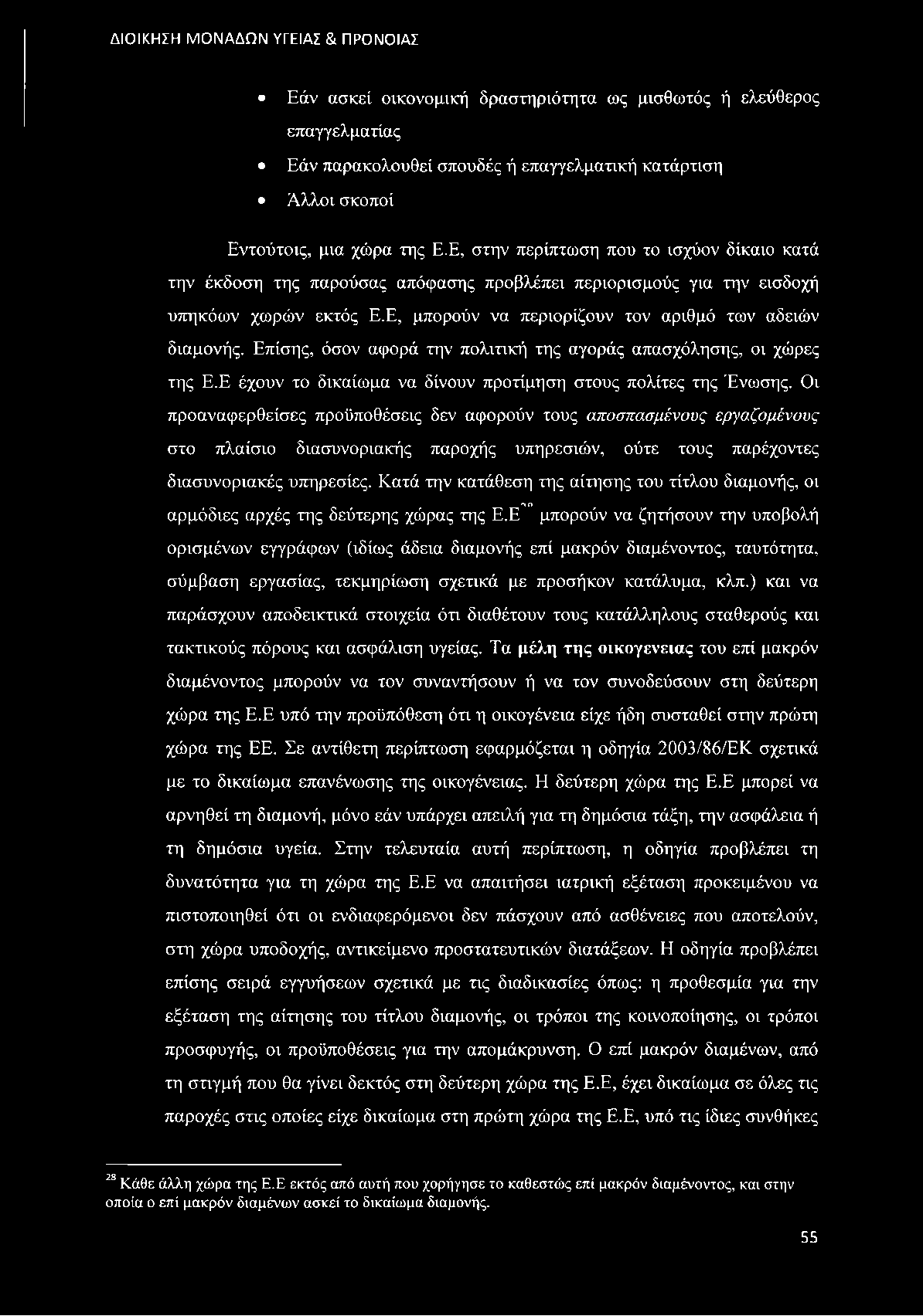 Επίσης, όσον αφορά την πολιτική της αγοράς απασχόλησης, οι χώρες της Ε.Ε έχουν το δικαίωμα να δίνουν προτίμηση στους πολίτες της Ένωσης.