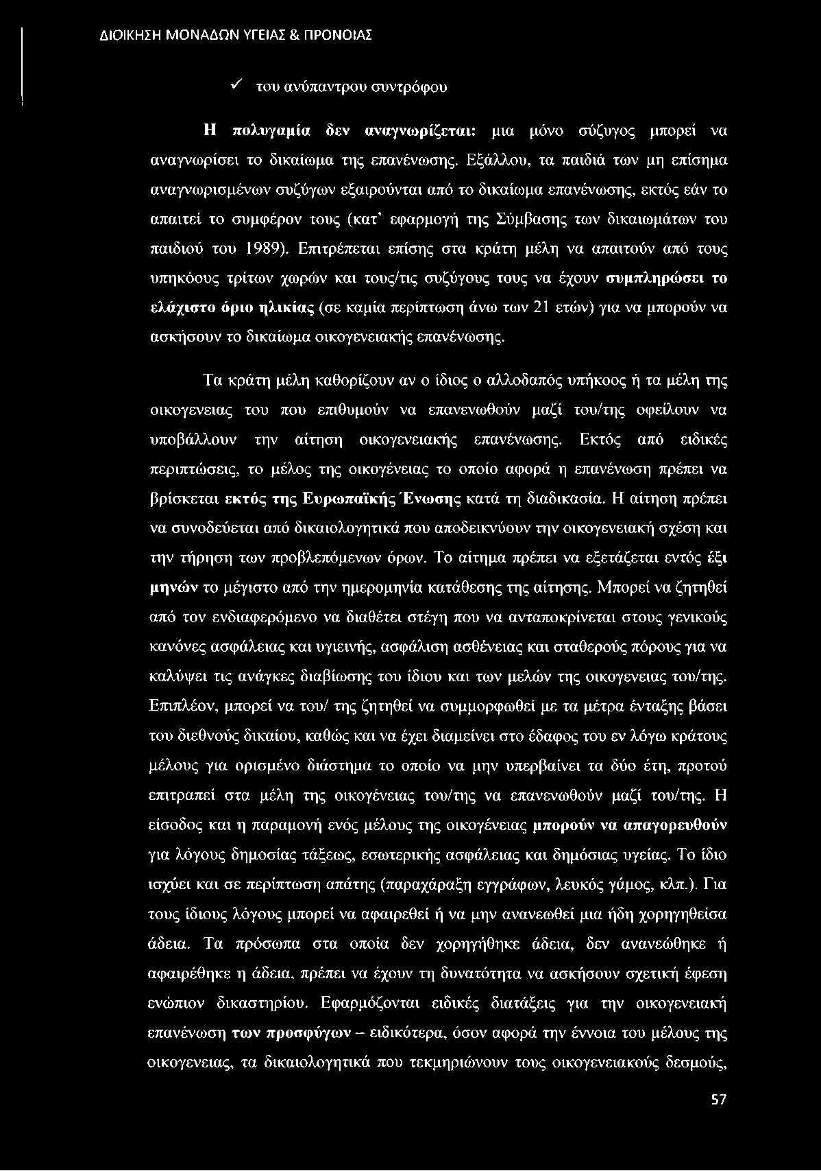 Επιτρέπεται επίσης στα κράτη μέλη να απαιτούν από τους υπηκόους τρίτων χωρών και τους/τις συζύγους τους να έχουν συμπληρώσει το ελάχιστο όριο ηλικίας (σε καμία περίπτωση άνω των 21 ετών) για να