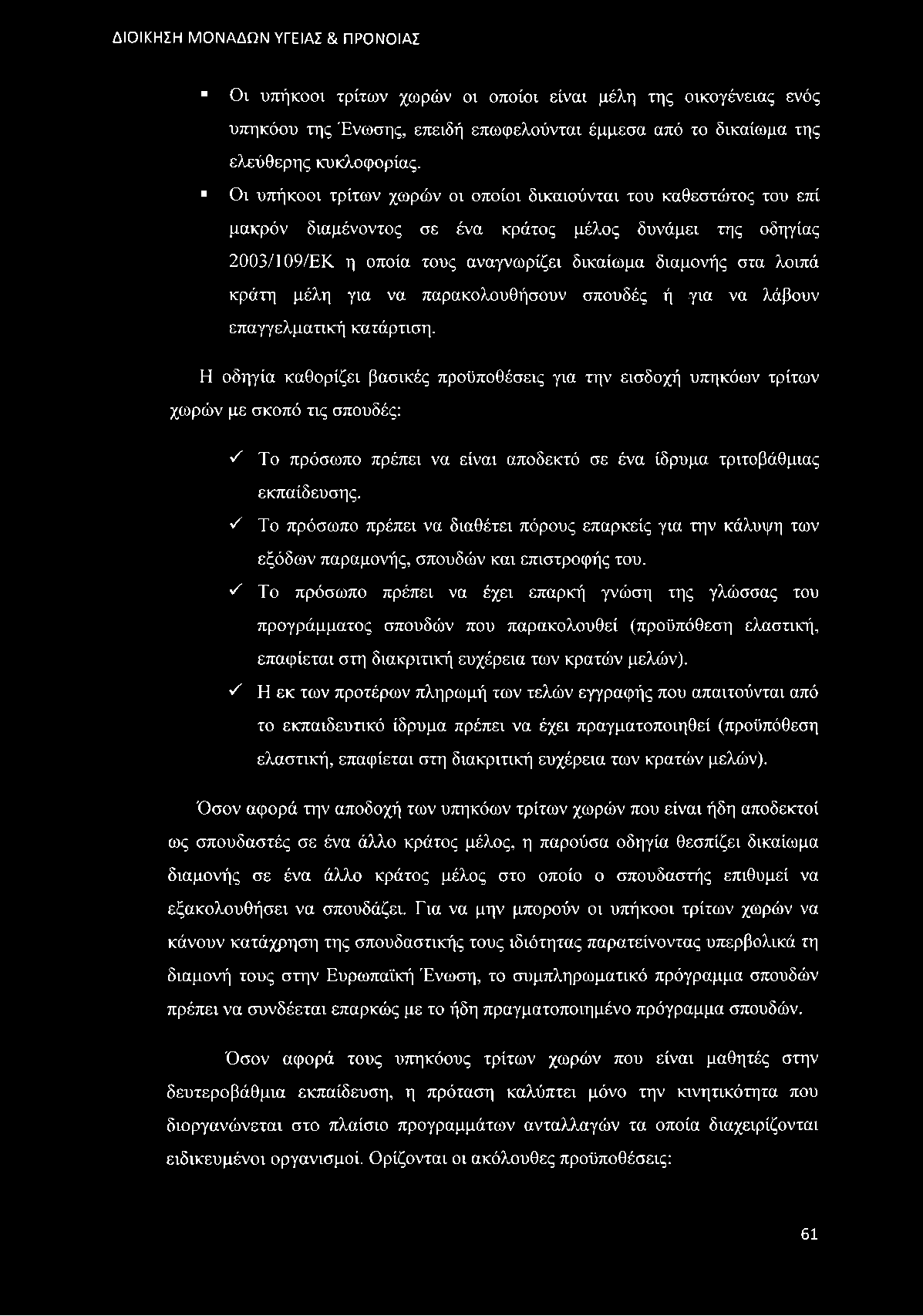 μέλη γνα να παρακολουθήσουν σπουδές ή γνα να λάβουν επαγγελματνκή κατάρτνση.