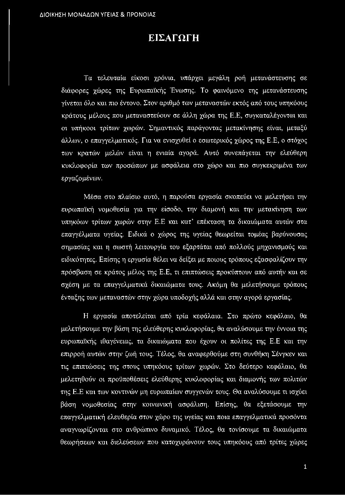 Σημαντικός παράγοντας μετακίνησης είναι, μεταξύ άλλων, ο επαγγελματικός. Για να ενισχυθεί ο εσωτερικός χώρος της Ε.Ε, ο στόχος των κρατών μελών είναι η ενιαία αγορά.