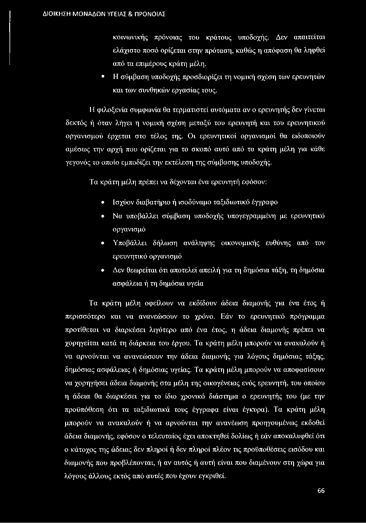 Η φιλοξενία συμφωνία θα τερματιστεί αυτόματα αν ο ερευνητής δεν γίνεται δεκτός ή όταν λήγει η νομική σχέση μεταξύ του ερευνητή και του ερευνητικού οργανισμού έρχεται στο τέλος της.