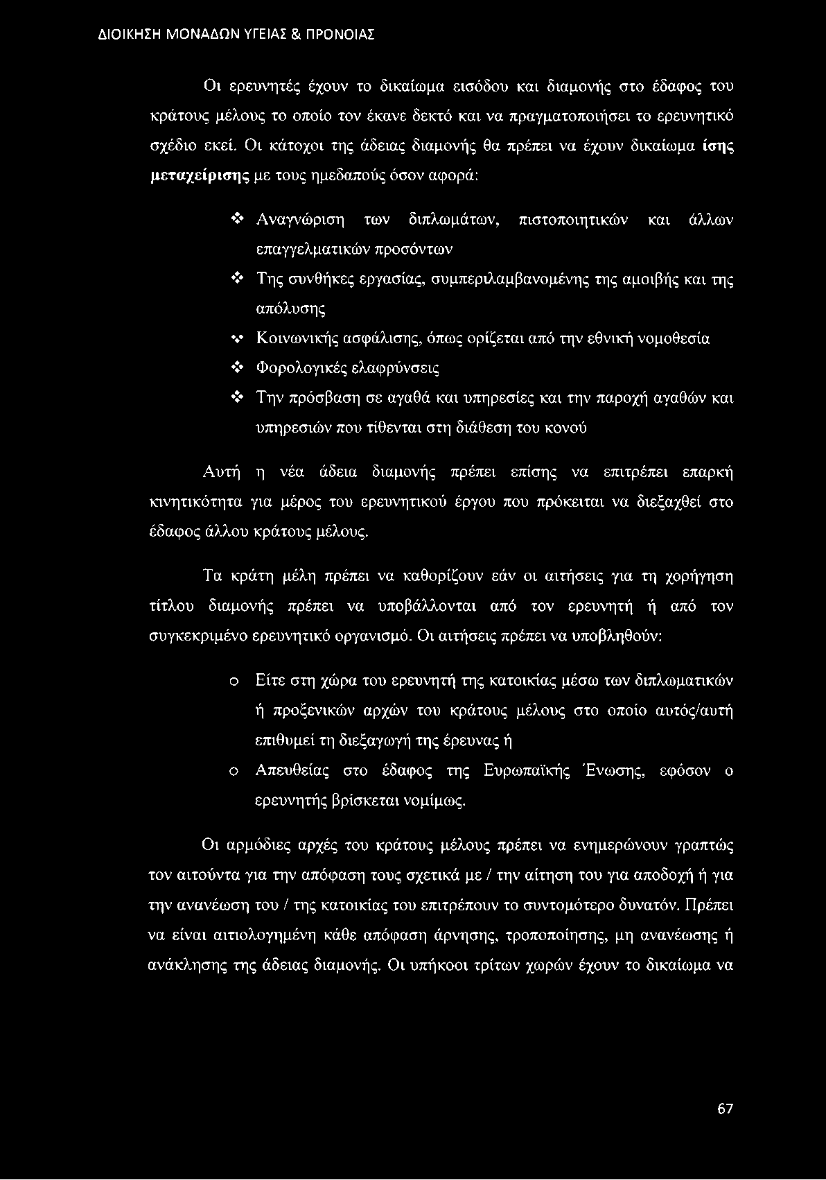 εργασίας, συμπεριλαμβανομένης της αμοιβής και της απόλυσης Κοινωνικής ασφάλισης, όπως ορίζεται από την εθνική νομοθεσία Φορολογικές ελαφρύνσεις > Την πρόσβαση σε αγαθά και υπηρεσίες και την παροχή