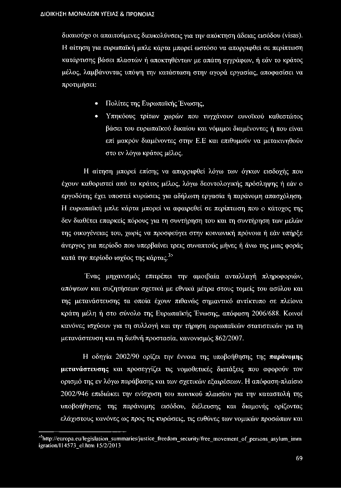 εργασίας, αποφασίσει να προτιμήσει: Πολίτες της Ευρωπαϊκής Ένωσης, Υπηκόους τρίτων χωρών που τυγχάνουν ευνοϊκού καθεστώτος βάσει του ευρωπαϊκού δικαίου και νόμιμοι διαμένοντες ή που είναι επί μακράν