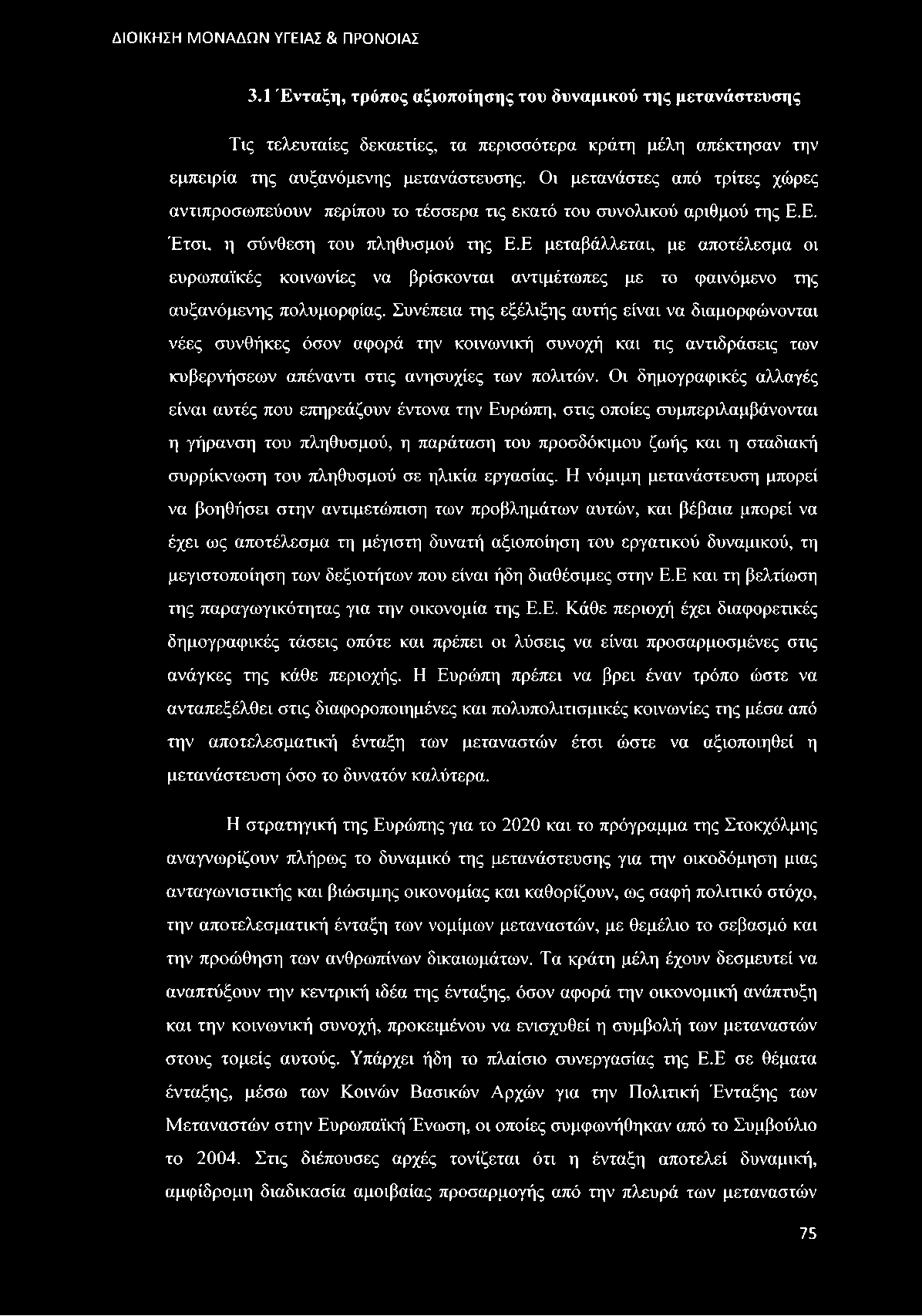 Ε μεταβάλλεται, με αποτέλεσμα οι ευρωπαϊκές κοινωνίες να βρίσκονται αντιμέτωπες με το φαινόμενο της αυξανόμενης πολυμορφίας.