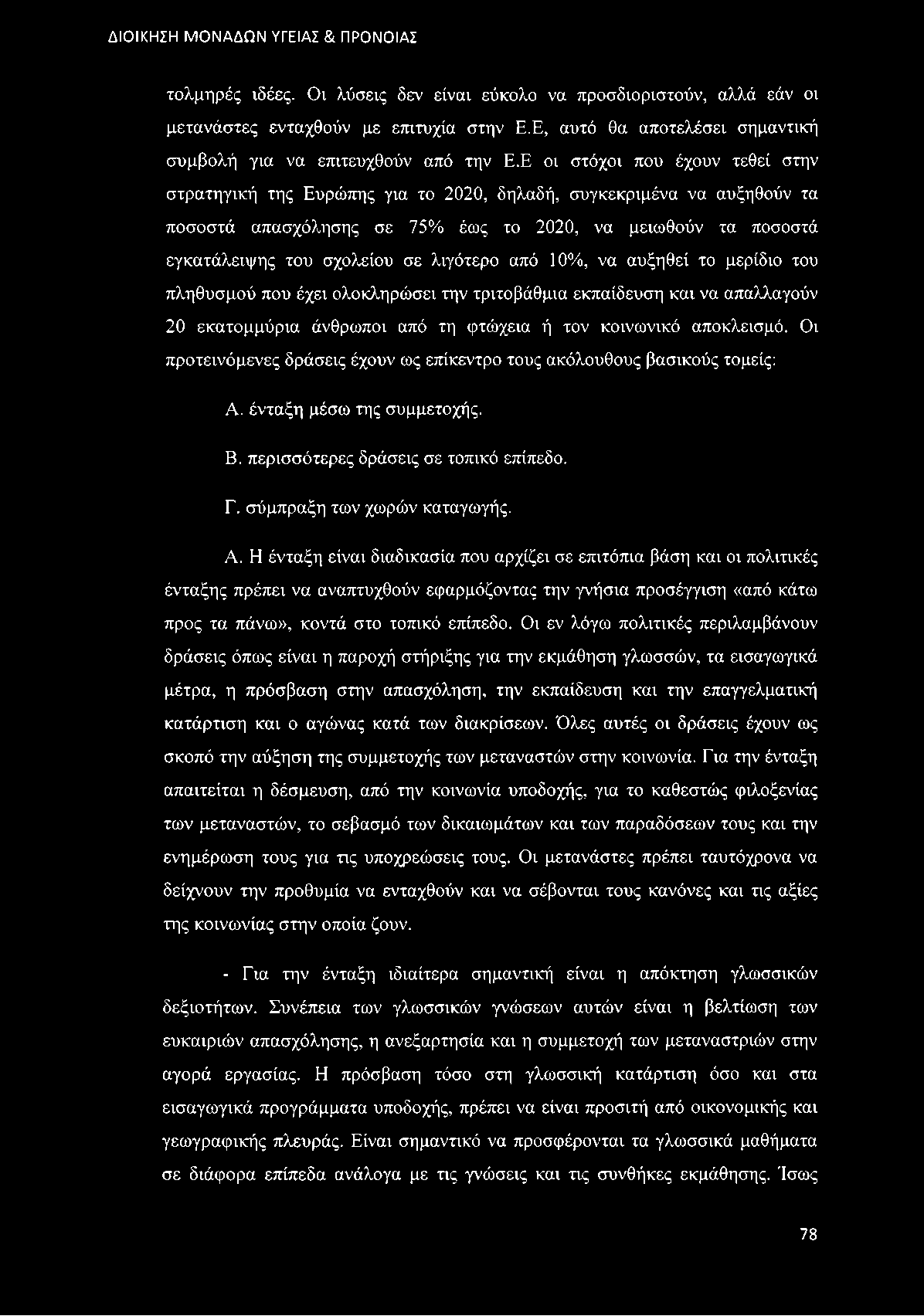 λιγότερο από 10%, να αυξηθεί το μερίδιο του πληθυσμού που έχει ολοκληρώσει την τριτοβάθμια εκπαίδευση και να απαλλαγούν 20 εκατομμύρια άνθρωποι από τη φτώχεια ή τον κοινωνικό αποκλεισμό.