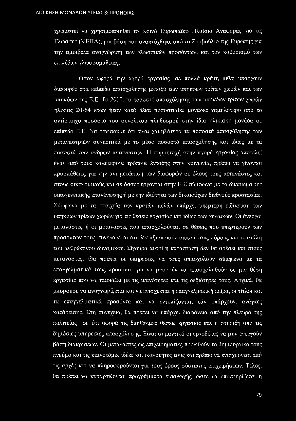 Ε. Το 2010, το ποσοστό απασχόλησης των υπηκόων τρίτων χωρών ηλικίας 20-64 ετών ήταν κατά δέκα ποσοστιαίες μονάδες χαμηλότερο από το αντίστοιχο ποσοστό του συνολικού πληθυσμού στην ίδια ηλικιακή