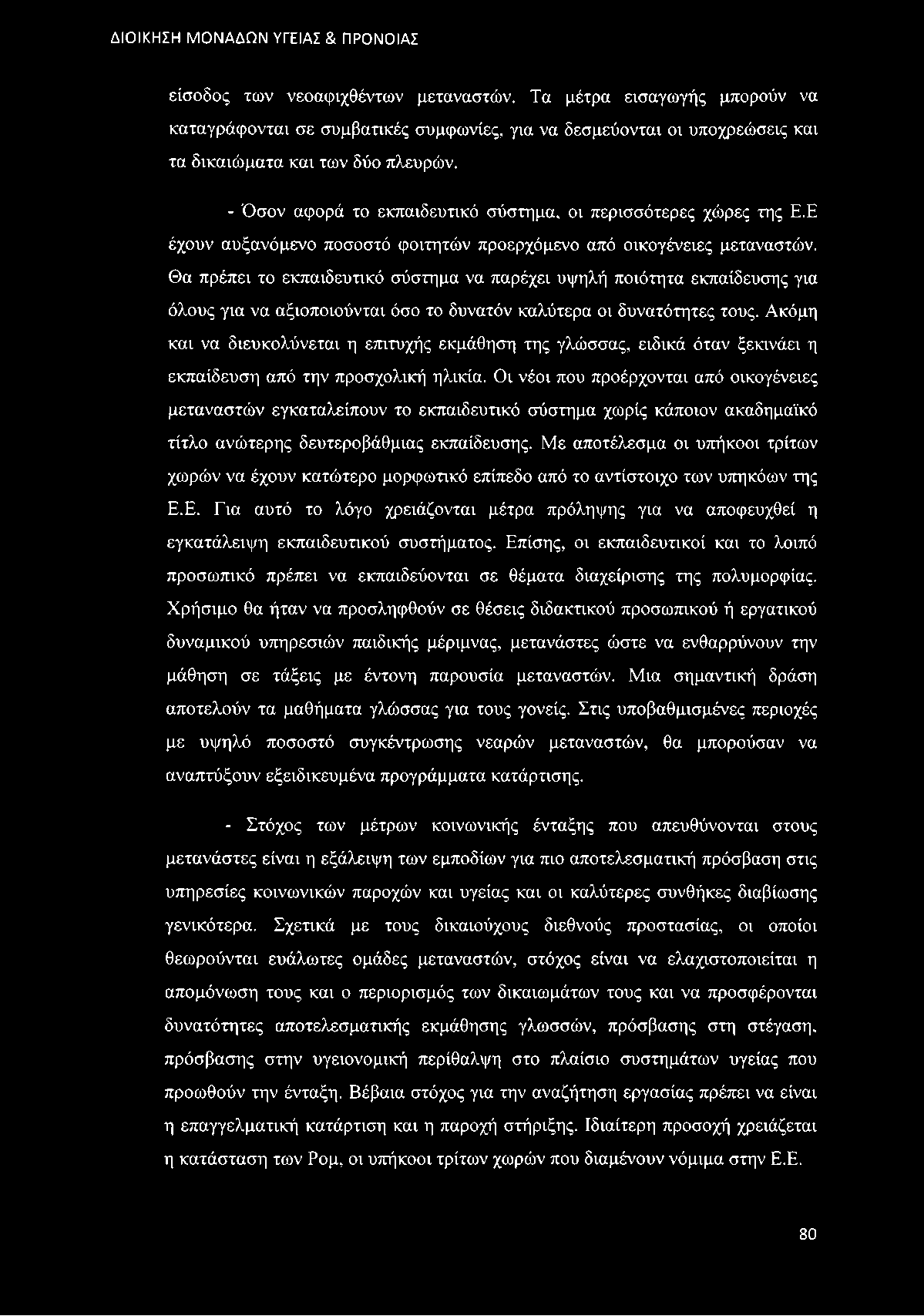 Θα πρέπει το εκπαιδευτικό σύστημα να παρέχει υψηλή ποιότητα εκπαίδευσης για όλους για να αξιοποιούνται όσο το δυνατόν καλύτερα οι δυνατότητες τους.