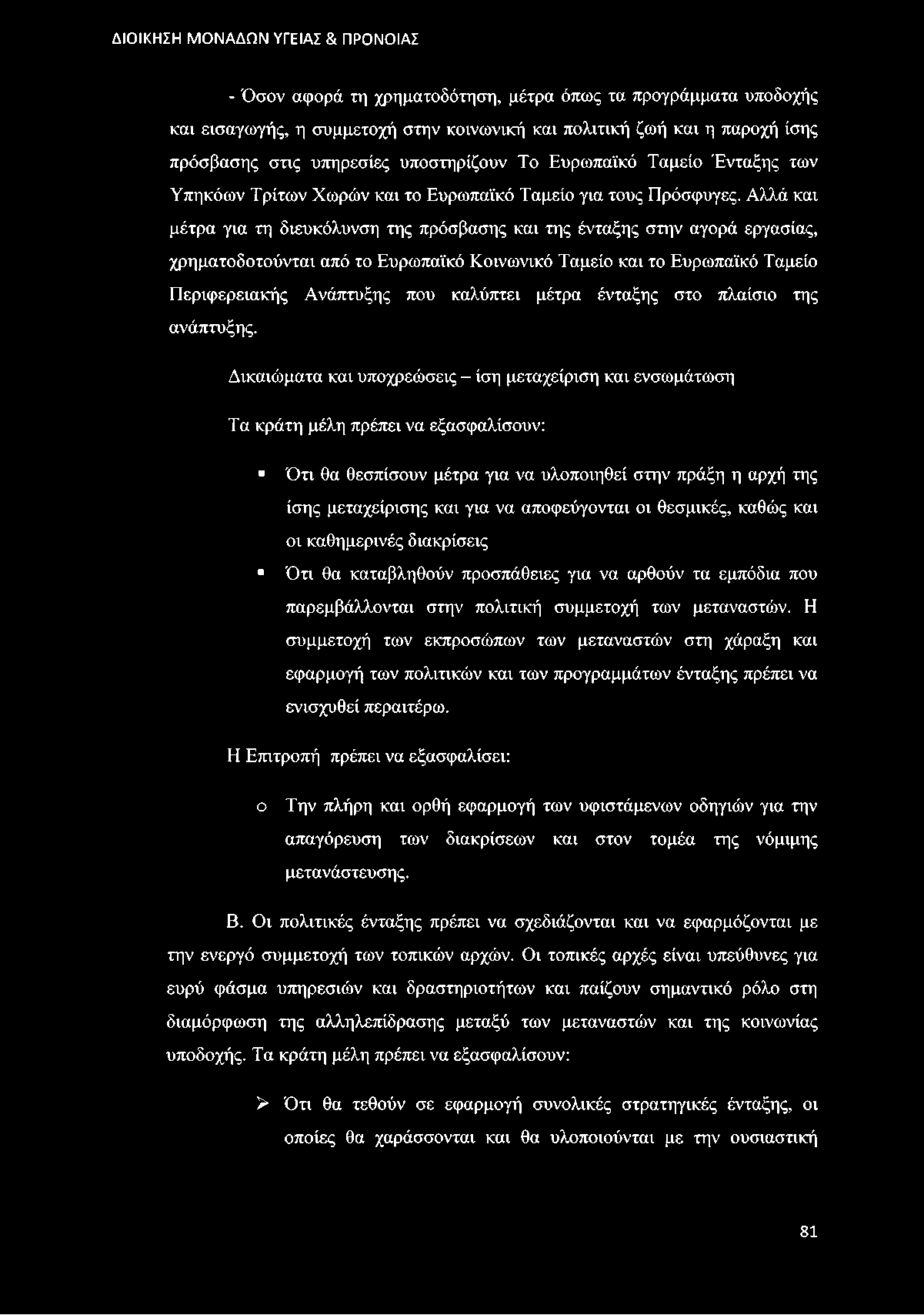 Αλλά και μέτρα για τη διευκόλυνση της πρόσβασης και της ένταξης στην αγορά εργασίας, χρηματοδοτούνται από το Ευρωπαϊκό Κοινωνικό Ταμείο και το Ευρωπαϊκό Ταμείο Περιφερειακής Ανάπτυξης που καλύπτει