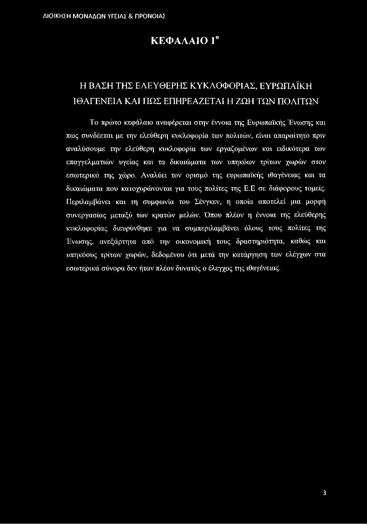 χώρο. Αναλύει τον ορισμό της ευρωπαϊκής ιθαγένειας και τα δικαιώματα που κατοχυρώνονται για τους πολίτες της Ε.Ε σε διάφορους τομείς.