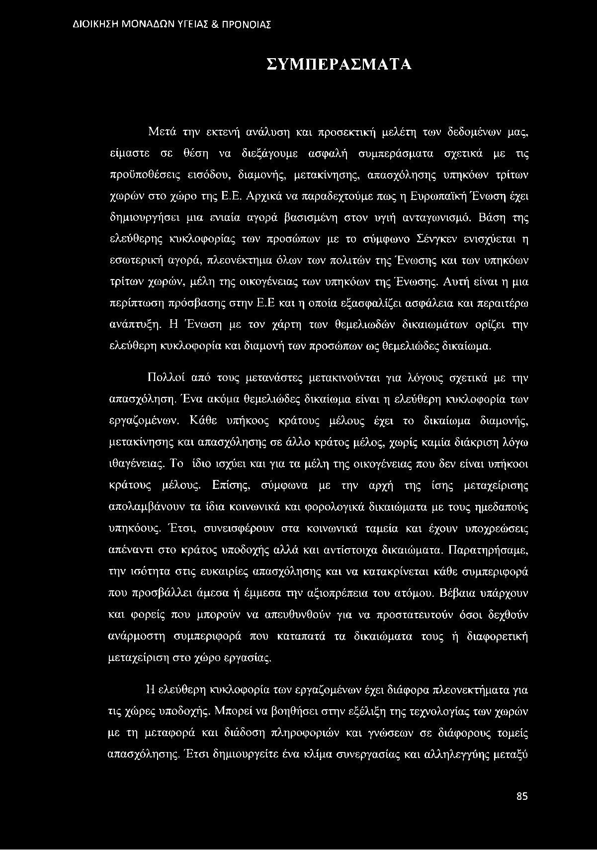 Βάση της ελεύθερης κυκλοφορίας των προσώπων με το σύμφωνο Σένγκεν ενισχύεται η εσωτερική αγορά, πλεονέκτημα όλων των πολιτών της Ένωσης και των υπηκόων τρίτων χωρών, μέλη της οικογένειας των υπηκόων