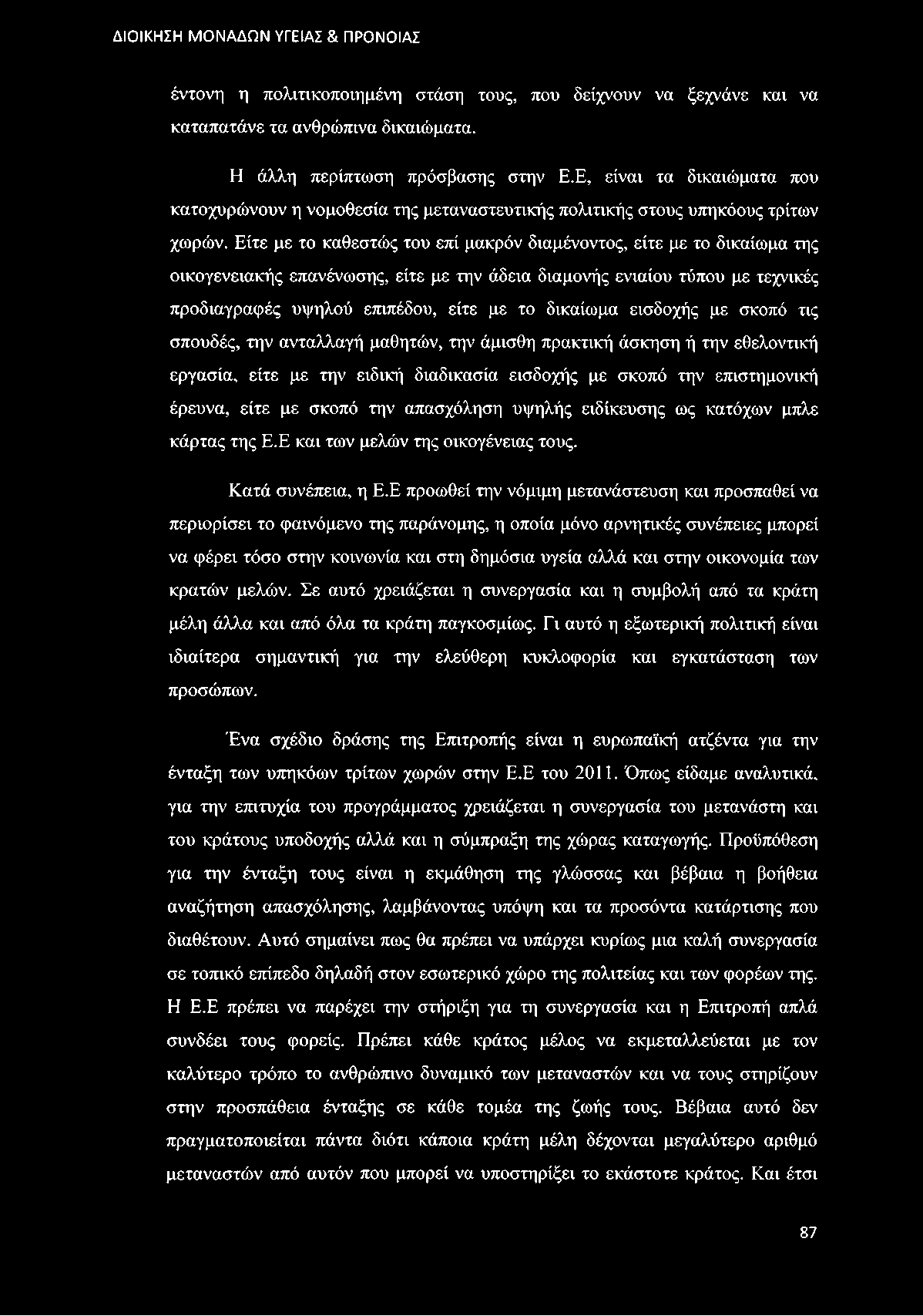 Είτε με το καθεστώς του επί μακρόν διαμένοντος, είτε με το δικαίωμα της οικογενειακής επανένωσης, είτε με την άδεια διαμονής ενιαίου τύπου με τεχνικές προδιαγραφές υψηλού επιπέδου, είτε με το