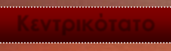 διασκέδαση και τις υπέροχες εκδροµές στις Βαυαρικές και