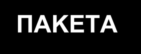 ΠΑΚΕΤΑ - ΕΝΤΟΛΕΣ SNMP get-request (NMS Agent, UDP port 161) get-response (Agent NMS) get-next-request (NMS Agent) walk (NMS Agent) get-bulk-request (NMS Agent) set-request (NMS Agent) trap (Agent