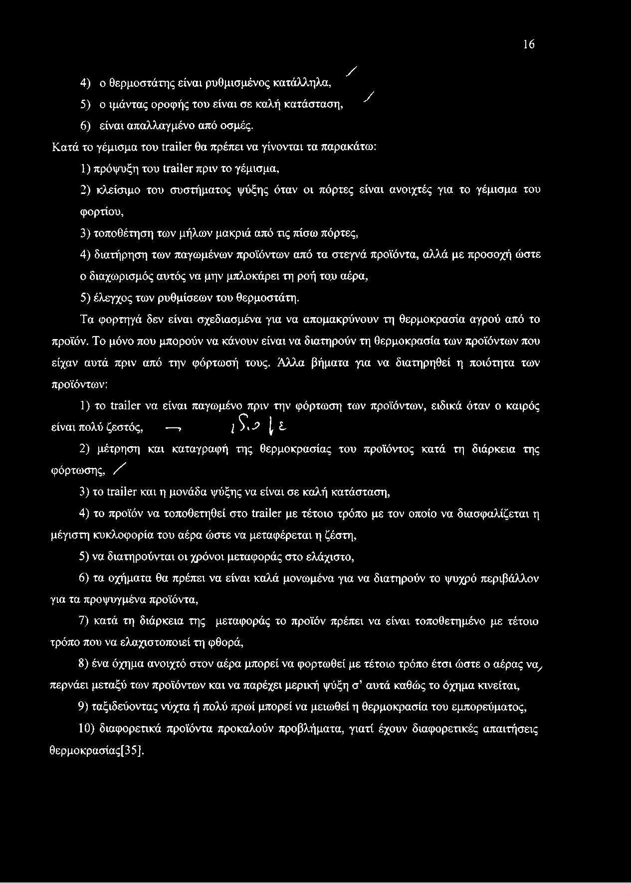 3) τοποθέτηση των μήλων μακριά από τις πίσω πόρτες, 4) διατήρηση των παγωμένων προϊόντων από τα στεγνά προϊόντα, αλλά με προσοχή ώστε ο διαχωρισμός αυτός να μην μπλοκάρει τη ροή του αέρα, 5) έλεγχος