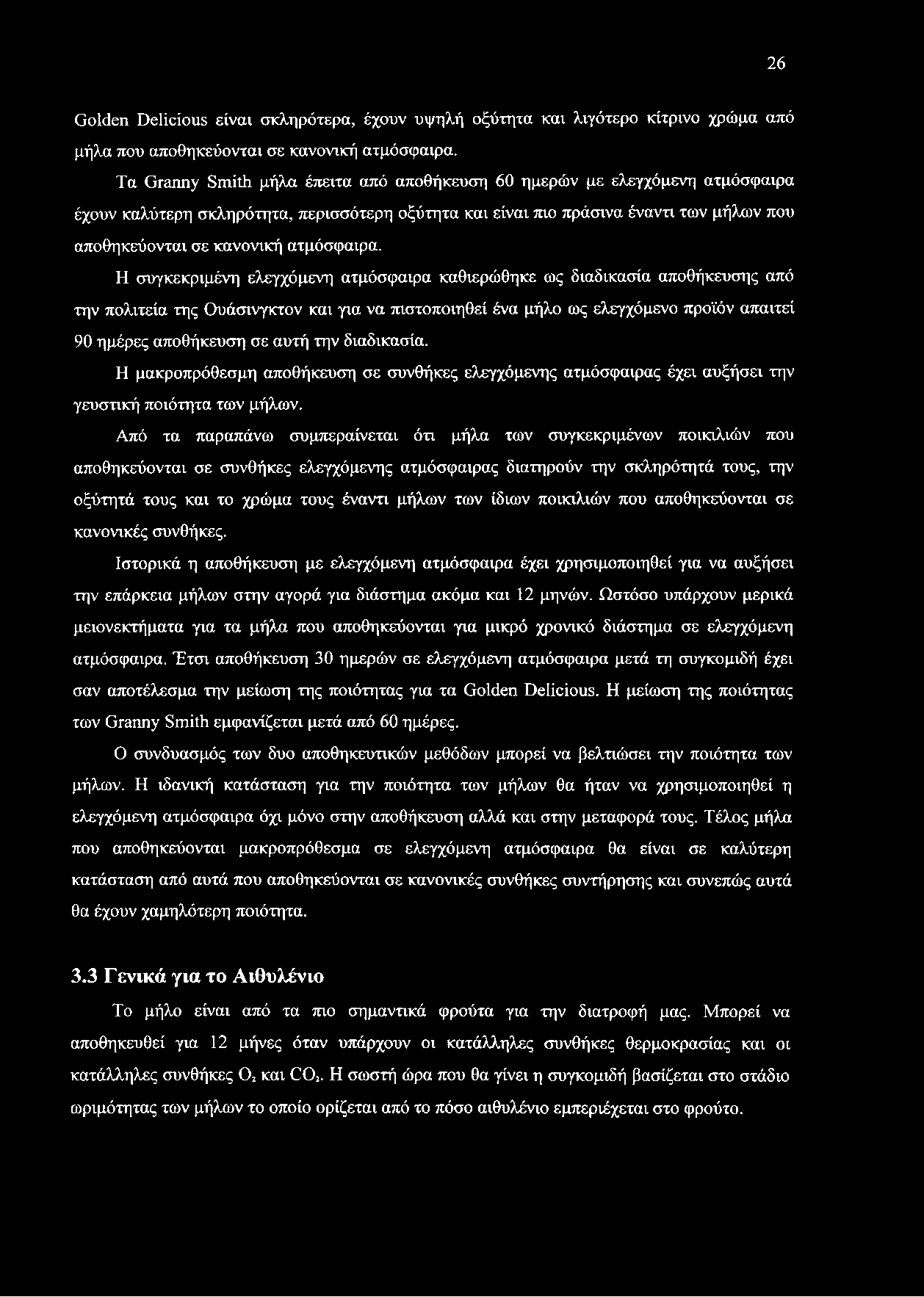 την διαδικασία. Η μακροπρόθεσμη αποθήκευση σε συνθήκες ελεγχόμενης ατμόσφαιρας έχει αυξήσει την γευστική ποιότητα των μήλων.