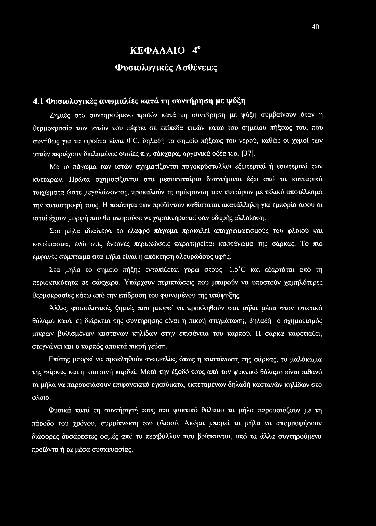 Η ποιότητα των προϊόντων καθίσταται ακατάλληλη για εμπορία αφού οι ιστοί έχουν μορφή που θα μπορούσε να χαρακτηριστεί σαν υδαρής αλλοίωση.