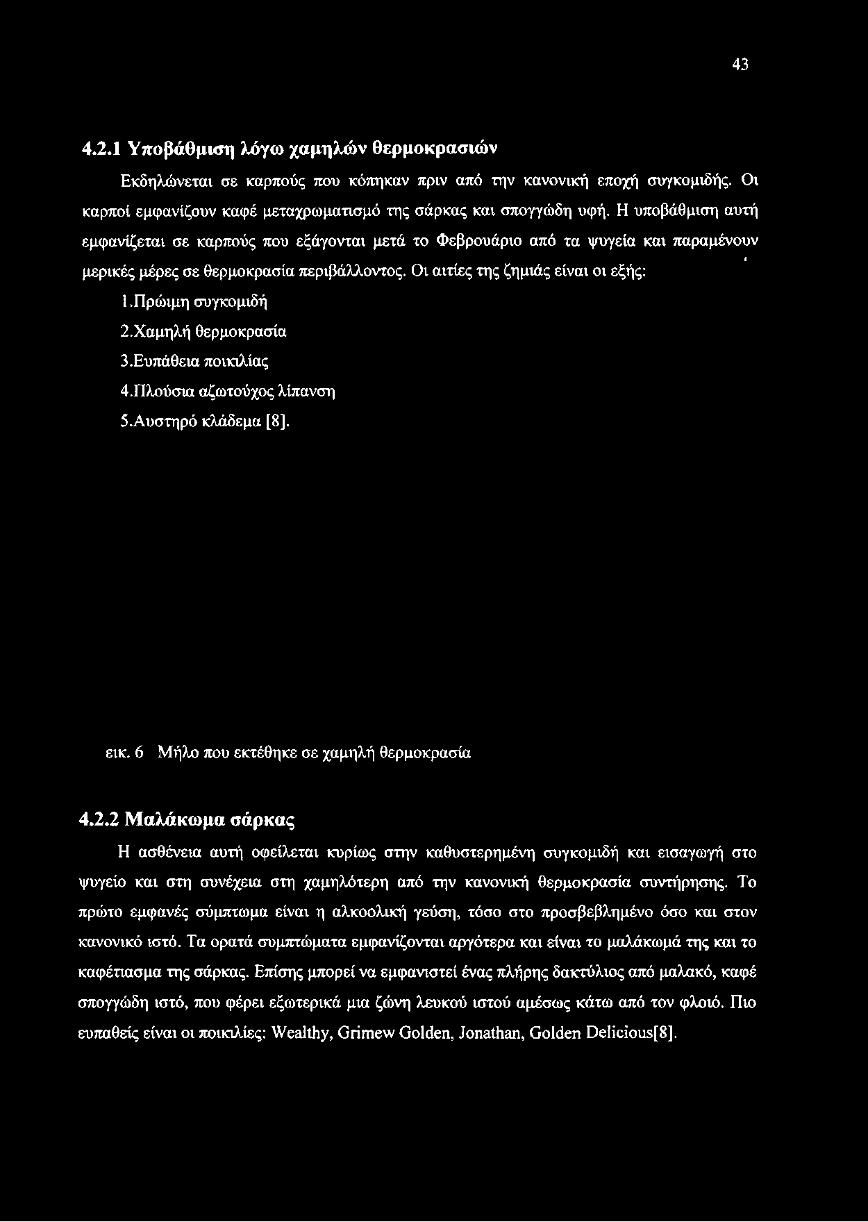 Αυστηρό κλάδεμα [8]. εικ. 6 Μήλο που εκτέθηκε σε χαμηλή θερμοκρασία 4.2.