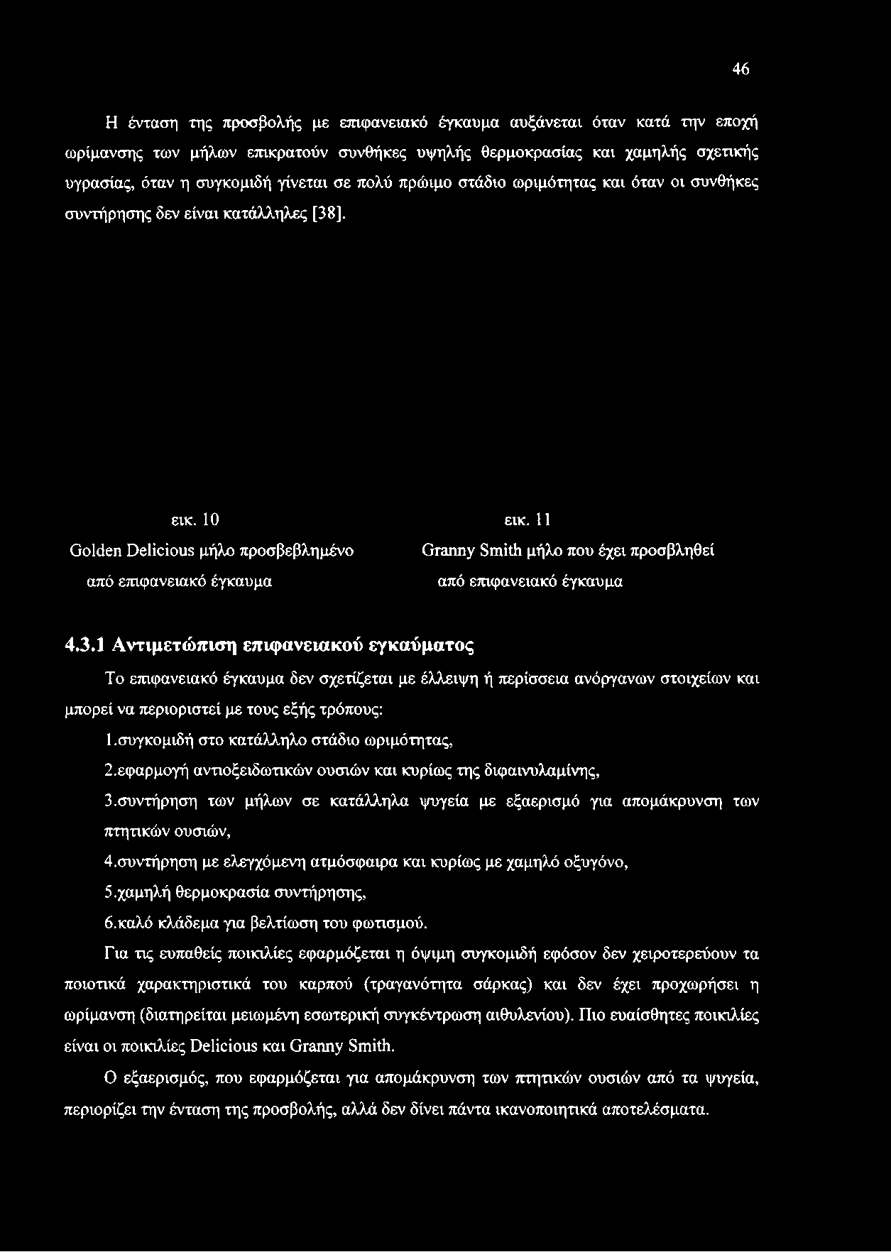 συγκομιδή στο κατάλληλο στάδιο ωριμότητας, 2. εφαρμογή αντιοξειδωτικών ουσιών και κυρίως της διφαινυλαμίνης, 3.