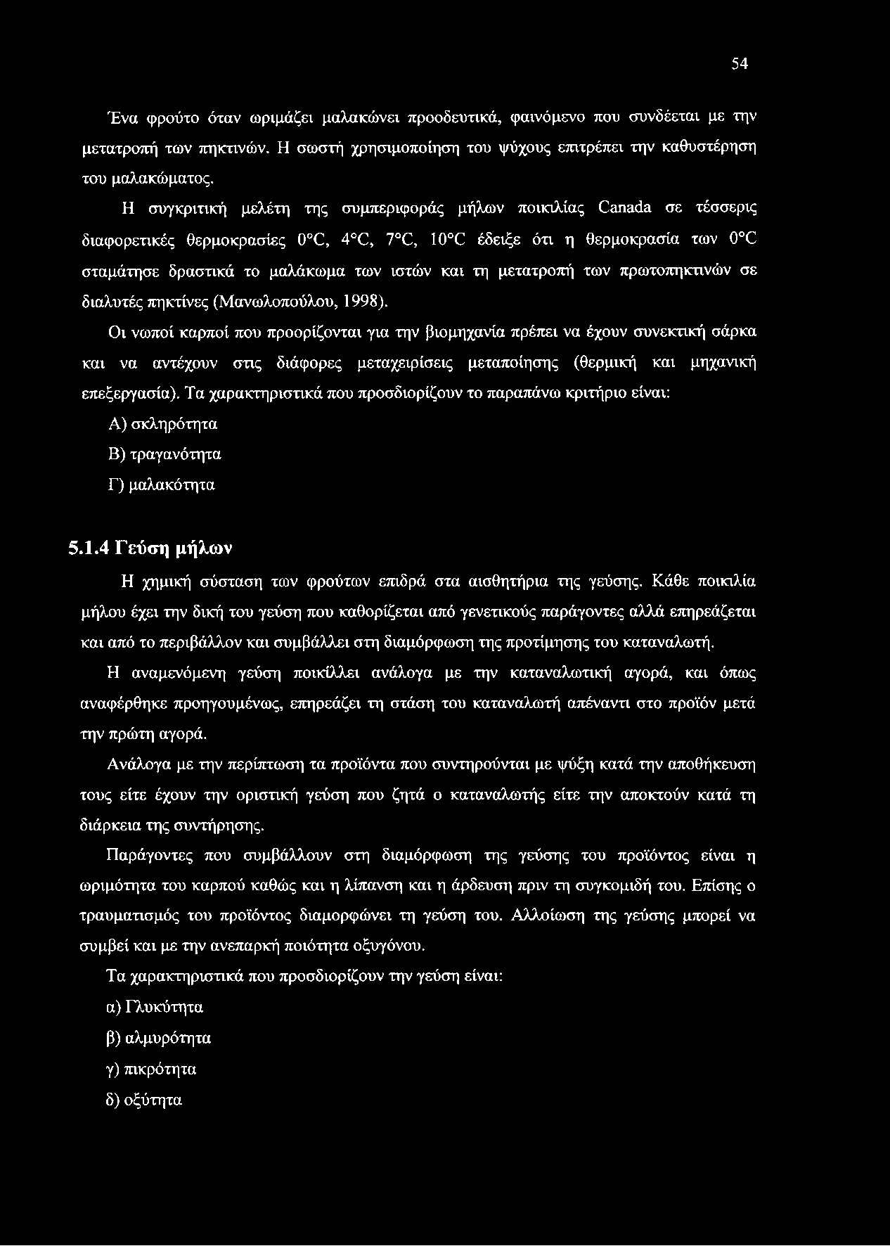 Τα χαρακτηριστικά που προσδιορίζουν το παραπάνω κριτήριο είναι: Α) σκληρότητα Β) τραγανότητα Γ) μαλακότητα 5.1.4 Γεύση μήλων Η χημική σύσταση των φρούτων επιδρά στα αισθητήρια της γεύσης.