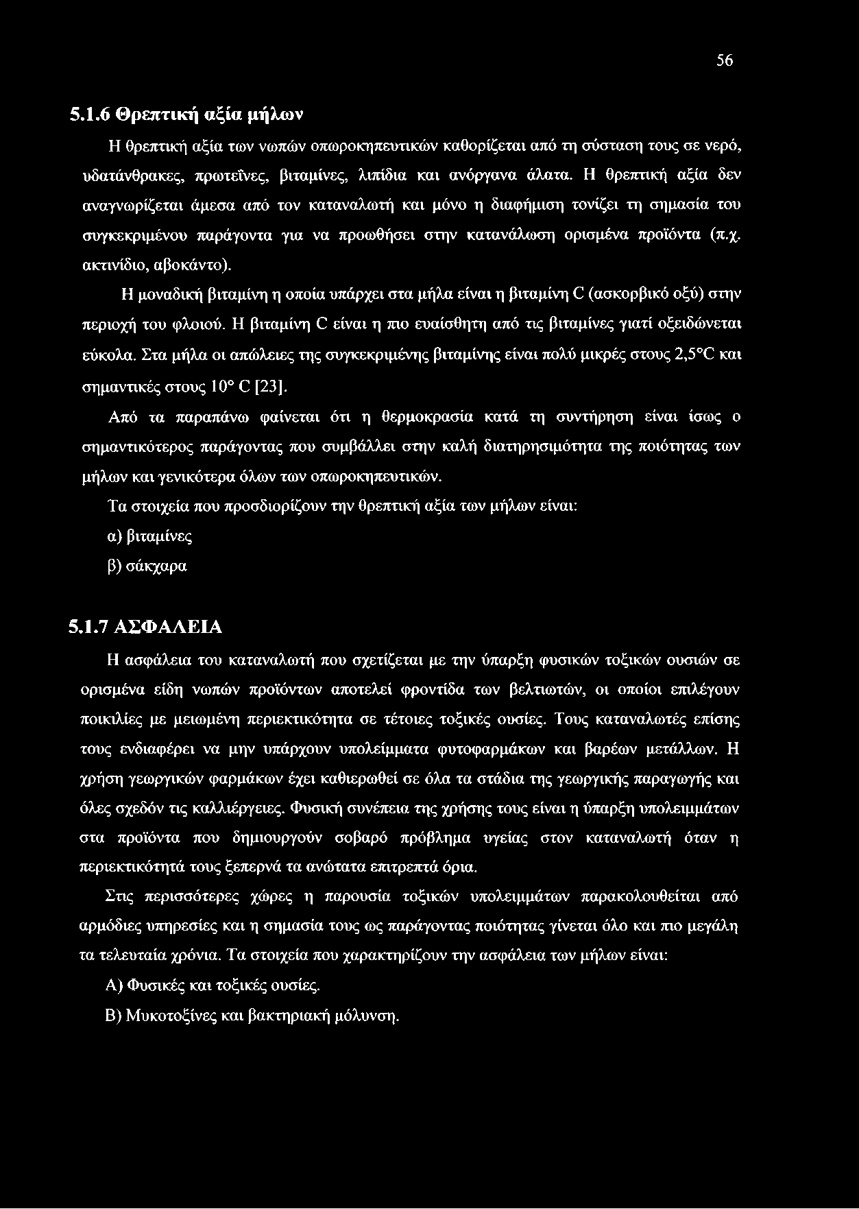 ακτινίδιο, αβοκάντο). Η μοναδική βιταμίνη η οποία υπάρχει στα μήλα είναι η βιταμίνη Ο (ασκορβικό οξύ) στην περιοχή του φλοιού.