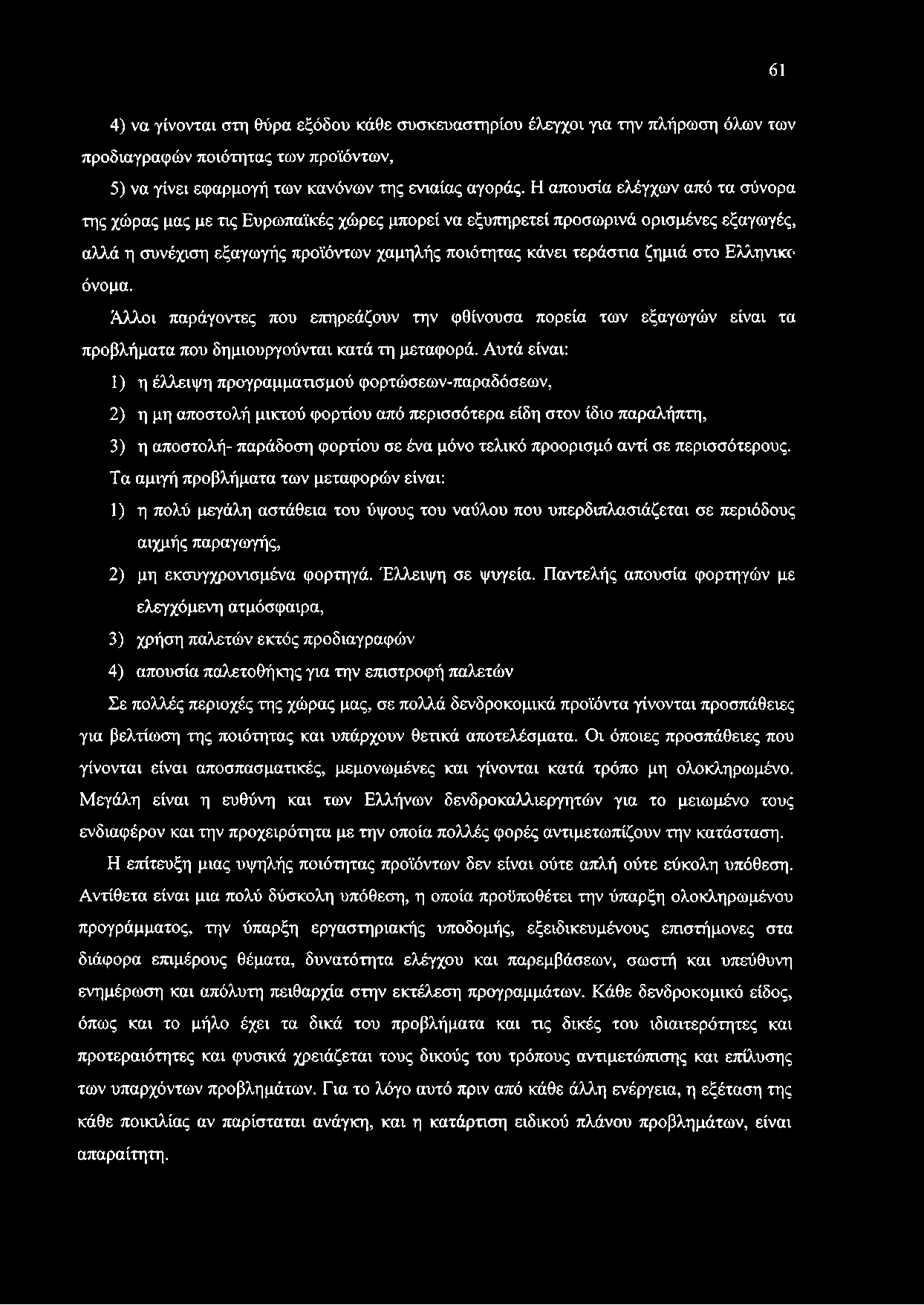 Ελληνικό όνομα. Άλλοι παράγοντες που επηρεάζουν την φθίνουσα πορεία των εξαγωγών είναι τα προβλήματα που δημιουργούνται κατά τη μεταφορά.