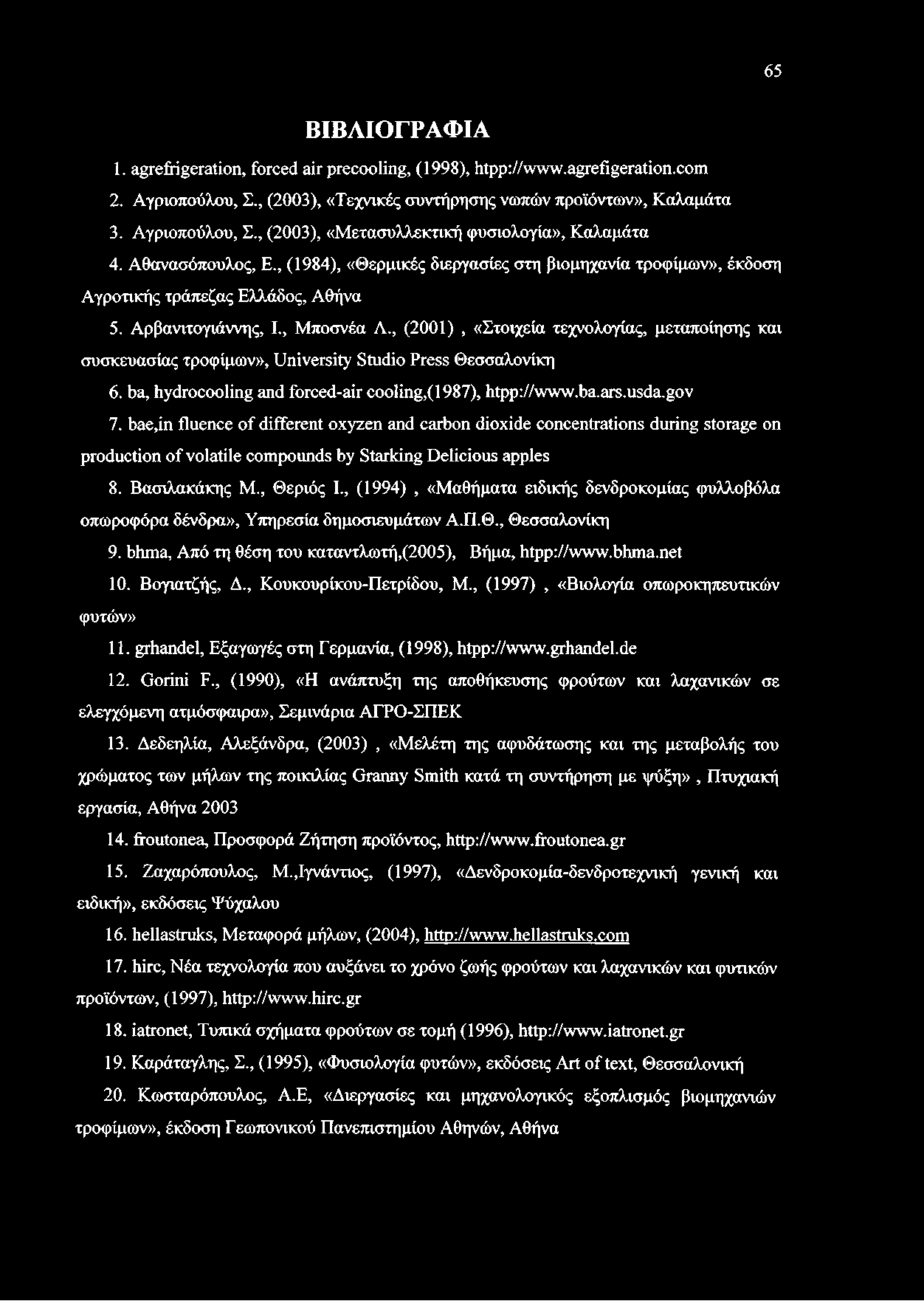 , (2001), «Στοιχεία τεχνολογίας, μεταποίησης και συσκευασίας τροφίμων», University Studio Press Θεσσαλονίκη 6. ba, hydrocooling and forced-air cooling,(1987), htpp://www.ba.ars.usda.gov 7.