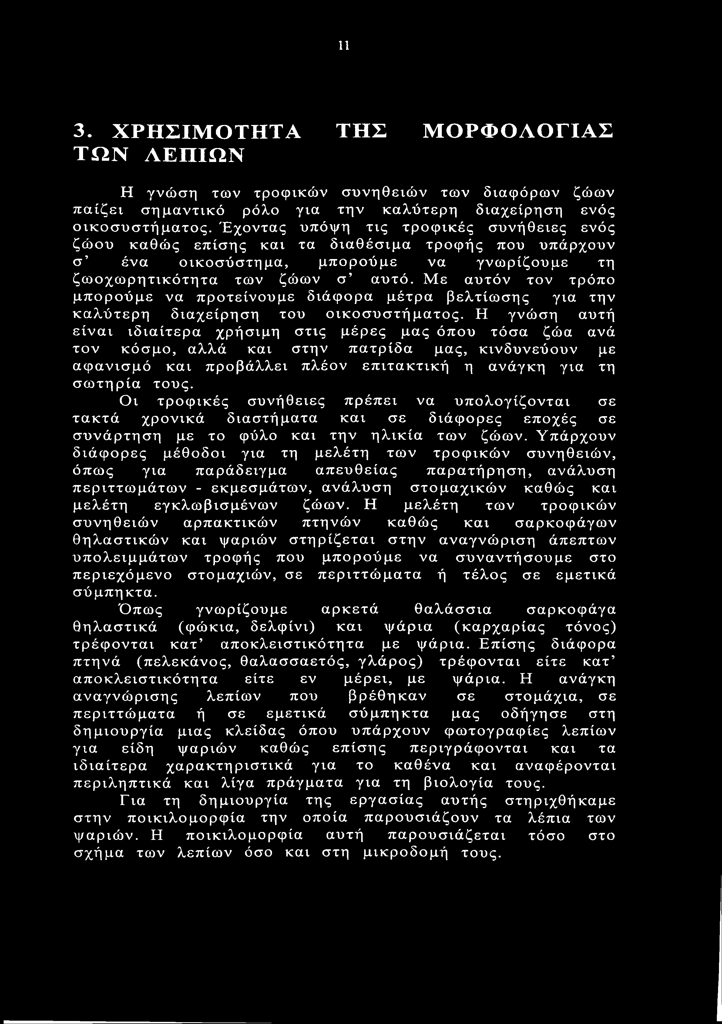 Με αυτόν τον τρόπο μπορούμε να προτείνουμε διάφορα μέτρα βελτίωσης για την καλύτερη διαχείρηση του οικοσυστήματος.