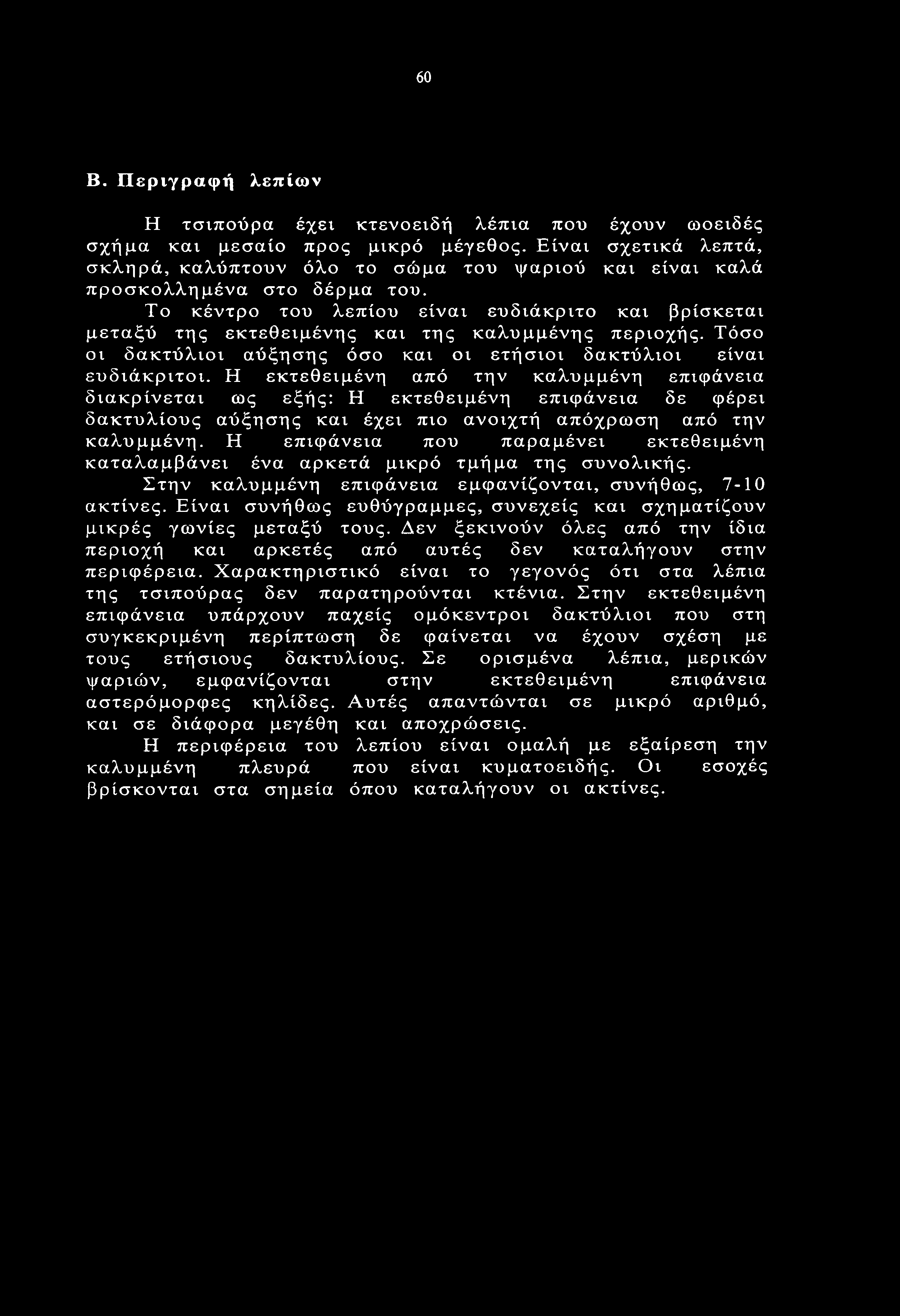 Το κέντρο του λεπίου είναι ευδιάκριτο και βρίσκεται μεταξύ της εκτεθειμένης και της καλυμμένης περιοχής. Τόσο οι δακτύλιοι αύξησης όσο και οι ετήσιοι δακτύλιοι είναι ευδιάκριτοι.