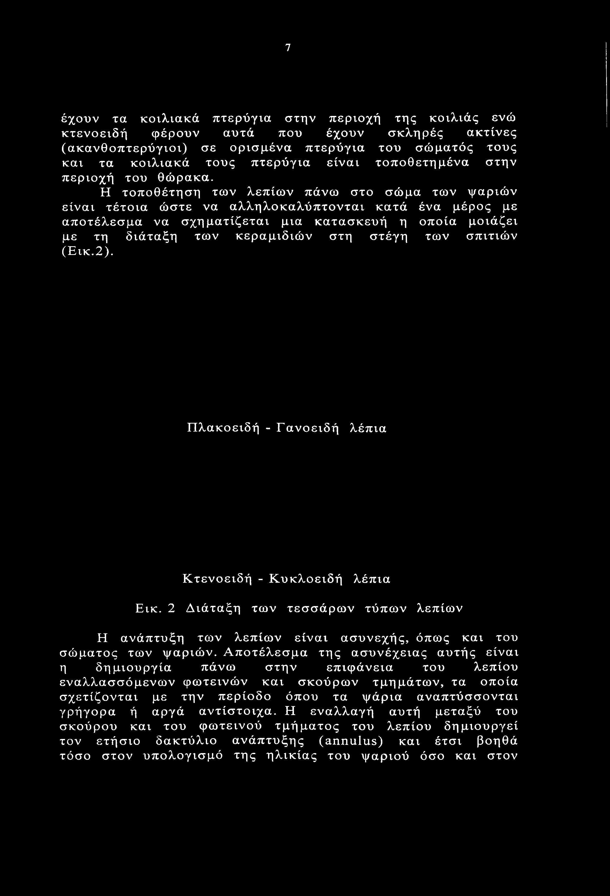 Η τοποθέτηση των λεπίων πάνω στο σώμα των ψαριών είναι τέτοια ώστε να αλληλοκαλύπτονται κατά ένα μέρος με αποτέλεσμα να σχηματίζεται μια κατασκευή η οποία μοιάζει με τη διάταξη των κεραμιδιών στη