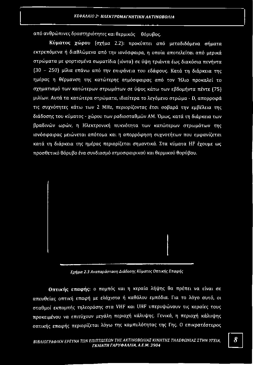 Αυτά τα κατώτερα στρώματα, ιδιαίτερα το λεγόμενο στρώμα - D, απορροφά τις συχνότητες κάτω των 2 ΜΗζ, περιορίζοντας έτσι σοβαρά την εμβέλεια της διάδοσης του κύματος - χώρου των ραδιοσταθμών AM.