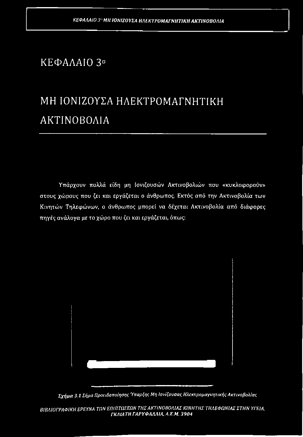 Εκτός από την Ακτινοβολία των Κινητών Τηλεφώνων, ο άνθρωπος μπορεί να