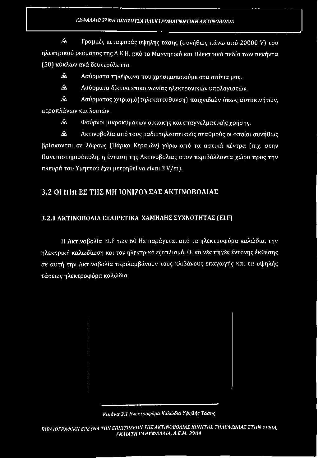 στην Πανεπιστημιούπολη, η ένταση της Ακτινοβολίας στον περιβάλλοντα χώρο προς την πλευρά του Υμηττού έχει μετρηθεί να είναι 3 