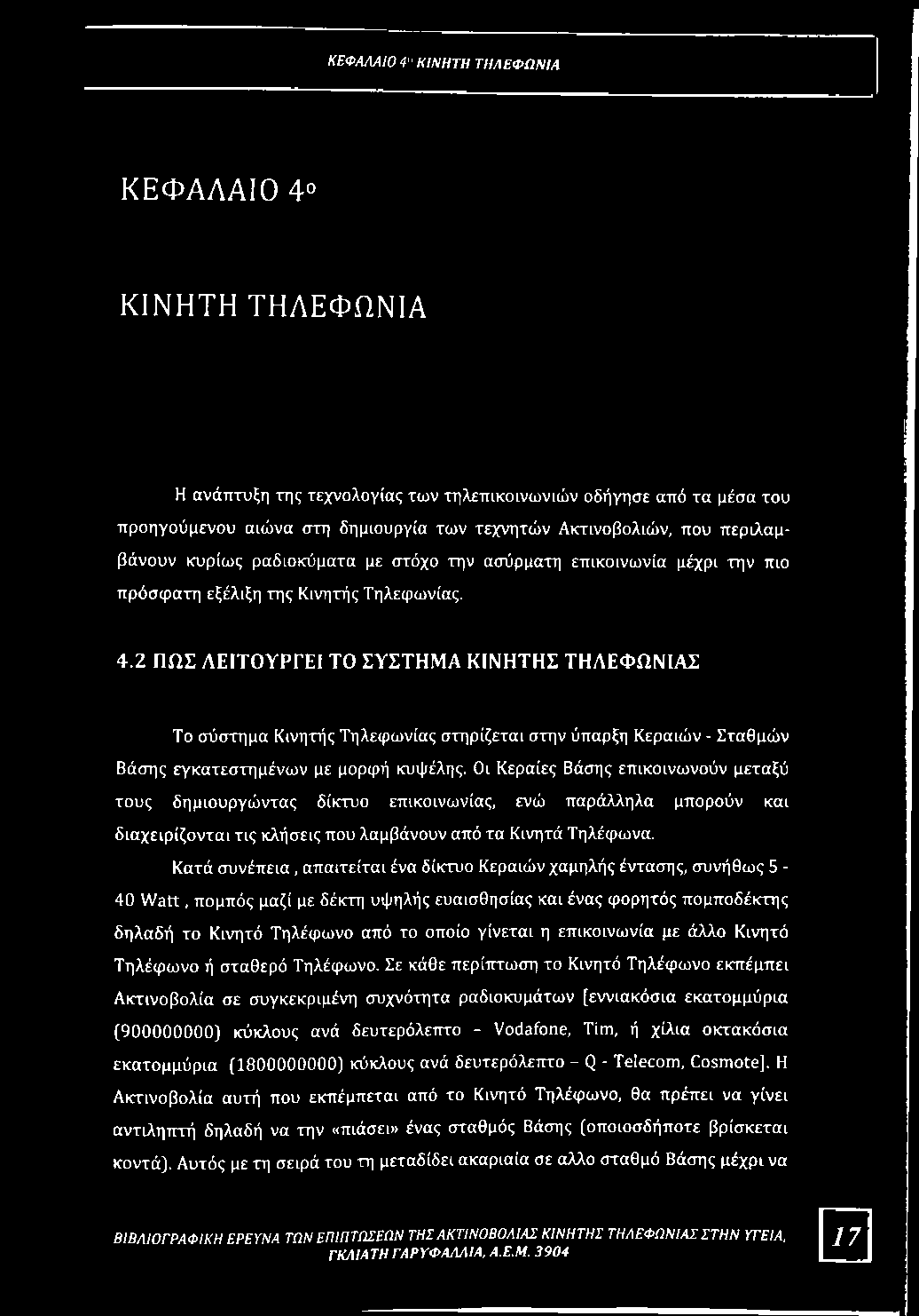 2 ΠΩΣ ΛΕΙΤΟΥΡΓΕΙ ΤΟ ΣΥΣΤΗΜΑ ΚΙΝΗΤΗΣ ΤΗΛΕΦΩΝΙΑΣ Το σύστημα Κινητής Τηλεφωνίας στηρίζεται στην ύπαρξη Κεραιών - Σταθμών Βάσης εγκατεστημένων με μορφή κυψέλης.