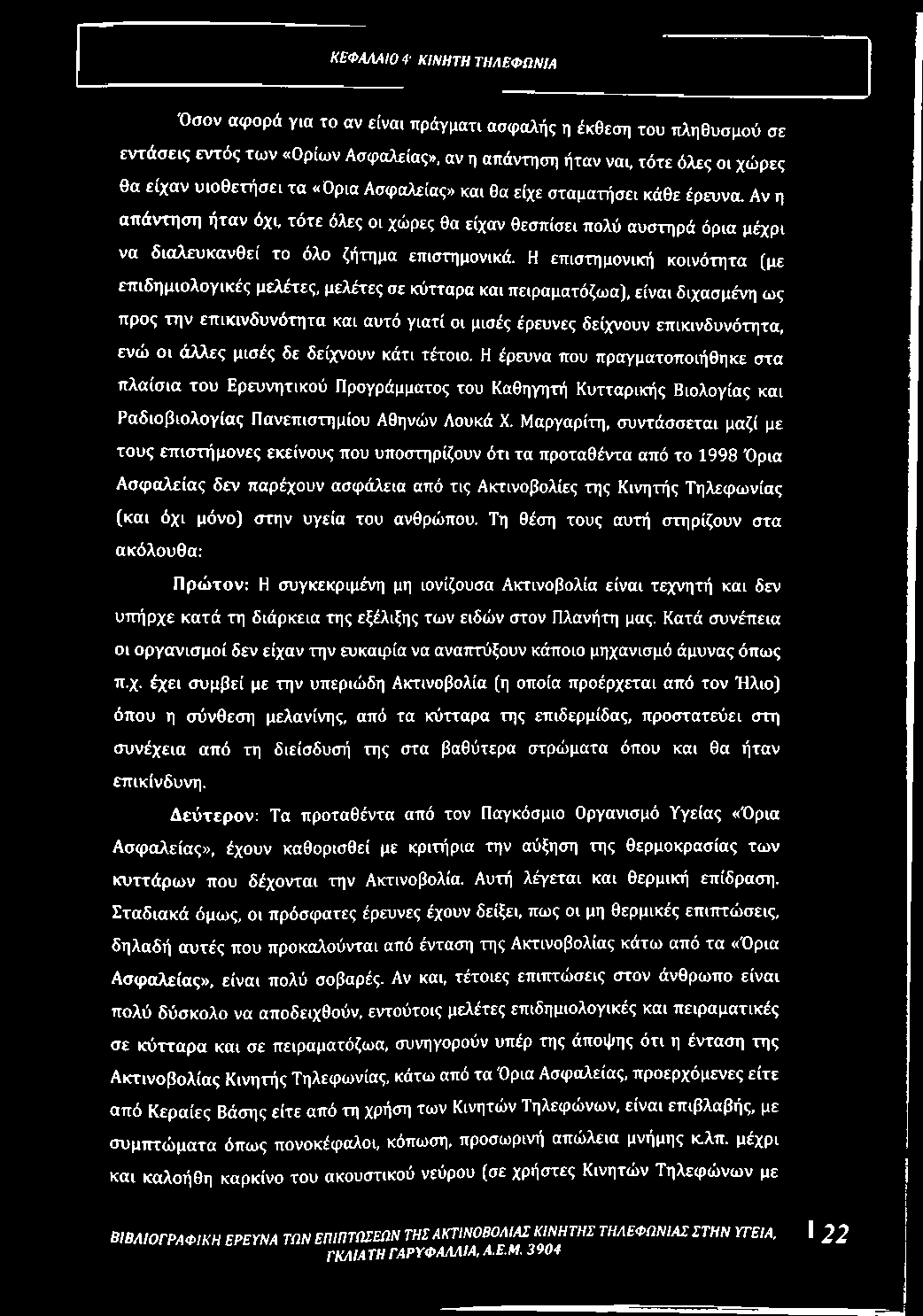 Μαργαρίτη, συντάσσεται μαζί με τους επιστήμονες εκείνους που υποστηρίζουν ότι τα προταθέντα από το 1998 Όρια Ασφαλείας δεν παρέχουν ασφάλεια από τις Ακτινοβολίες της Κινητής Τηλεφωνίας (και όχι μόνο)