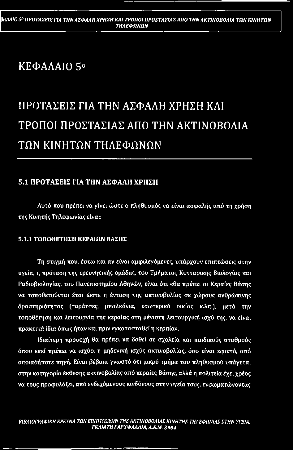 ΠΡΟΤΑΣΕΙΣ ΓΙΑ ΤΗΝ ΑΣΦΑΛΗ ΧΡΗΣΗ Αυτό που πρέπει να γίνει ώστε ο πληθυσμός να είναι ασφαλής από τη χρήση της Κινητής Τηλεφωνίας είναι: 5.1.