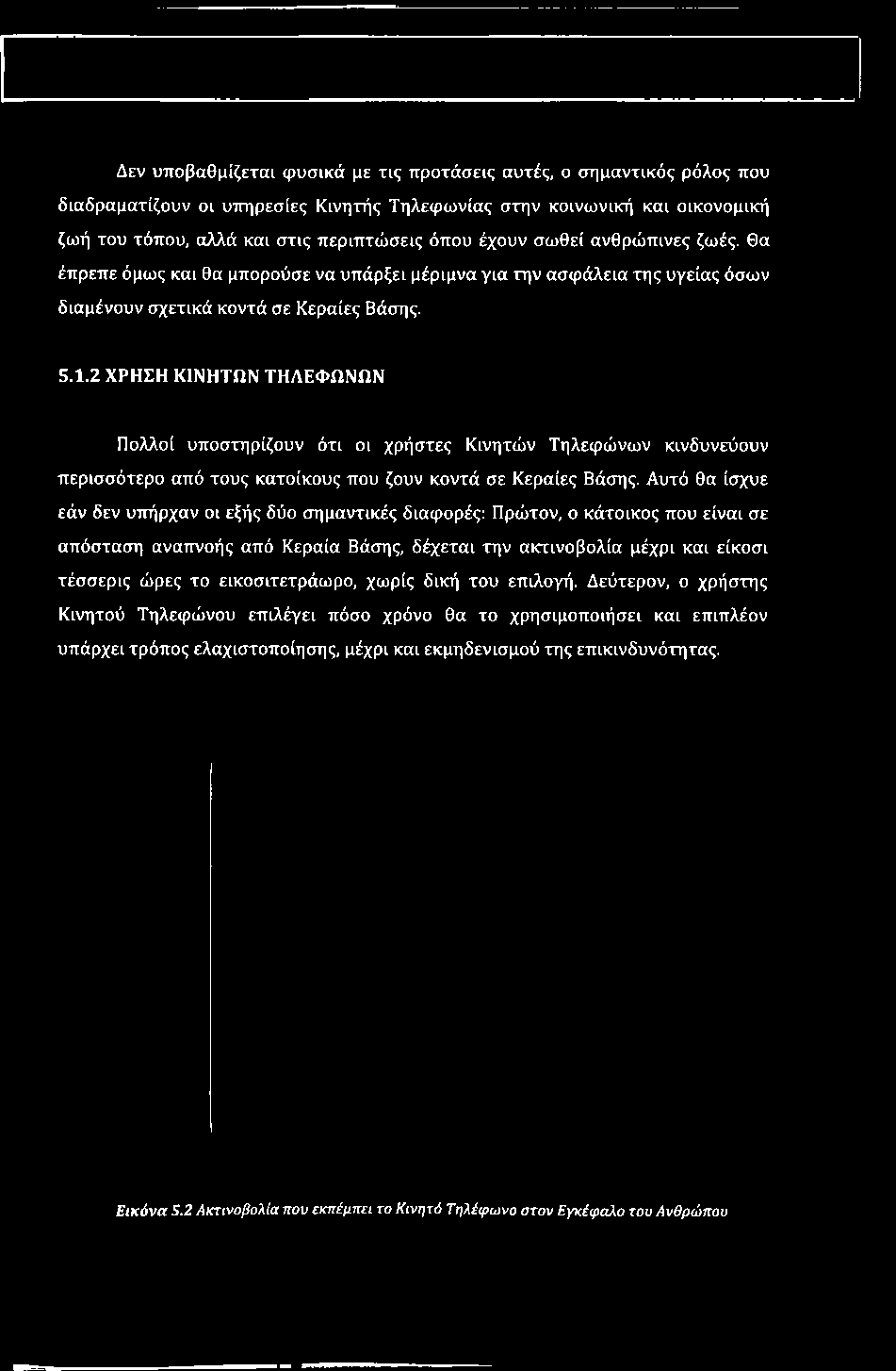 κατοίκους που ζουν κοντά σε Κεραίες Βάσης.