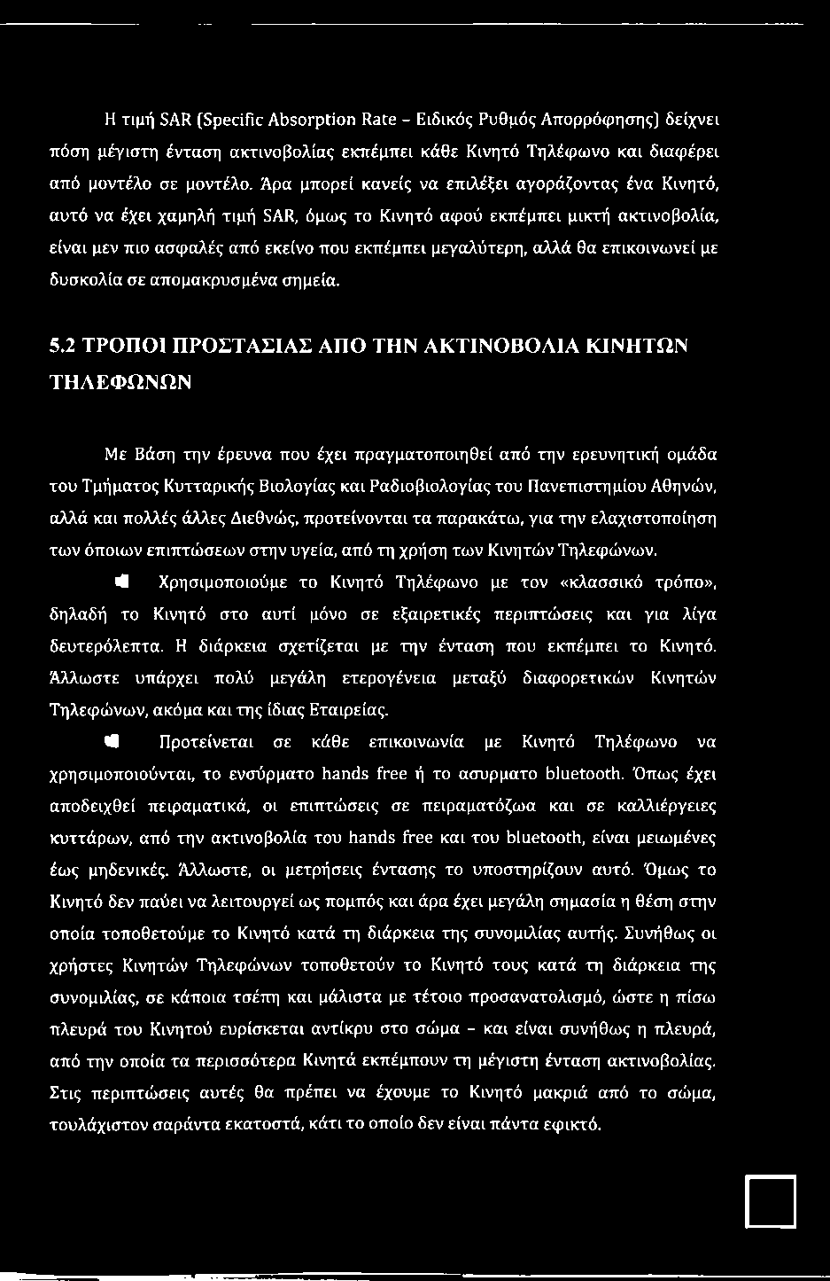 επικοινωνεί με δυσκολία σε απομακρυσμένα σημεία. 5.