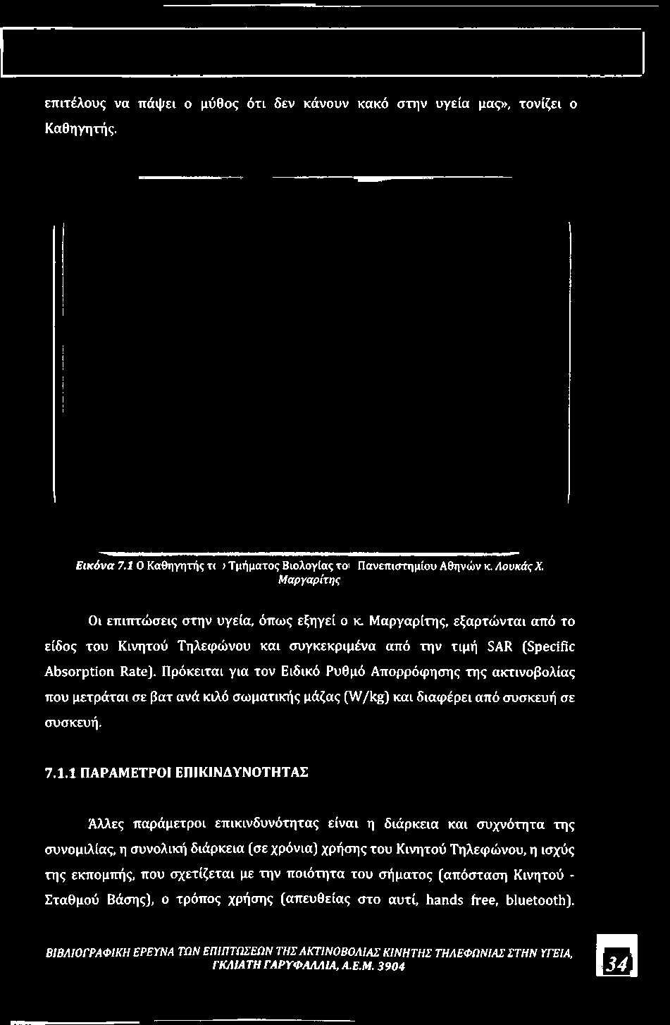 Πρόκειται για τον Ειδικό Ρυθμό Απορρόφησης της ακτινοβολίας που μετράται σε βατ ανά κιλό σωματικής μάζας (W/kg) και