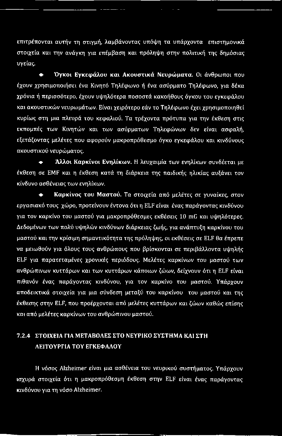 επιτρέπονται αυτήν τη στιγμή, λαμβάνοντας υπόψη τα υπάρχοντα επιστημονικά στοιχεία και την ανάγκη για επέμβαση και πρόληψη στην πολιτική της δημόσιας υγείας.