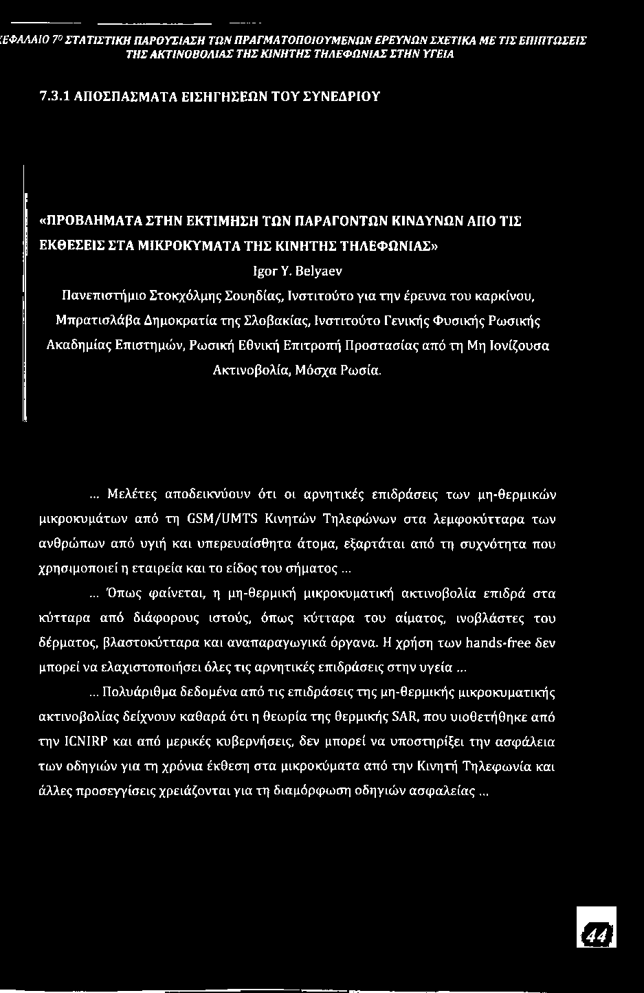 ... Μελέτες αποδεικνύουν ότι οι αρνητικές επιδράσεις των μη-θερμικών μικροκυμάτων από τη GSM/UMTS Κινητών Τηλεφώνων στα λεμφοκύτταρα των ανθρώπων από υγιή και υπερευαίσθητα άτομα, εξαρτάται από τη