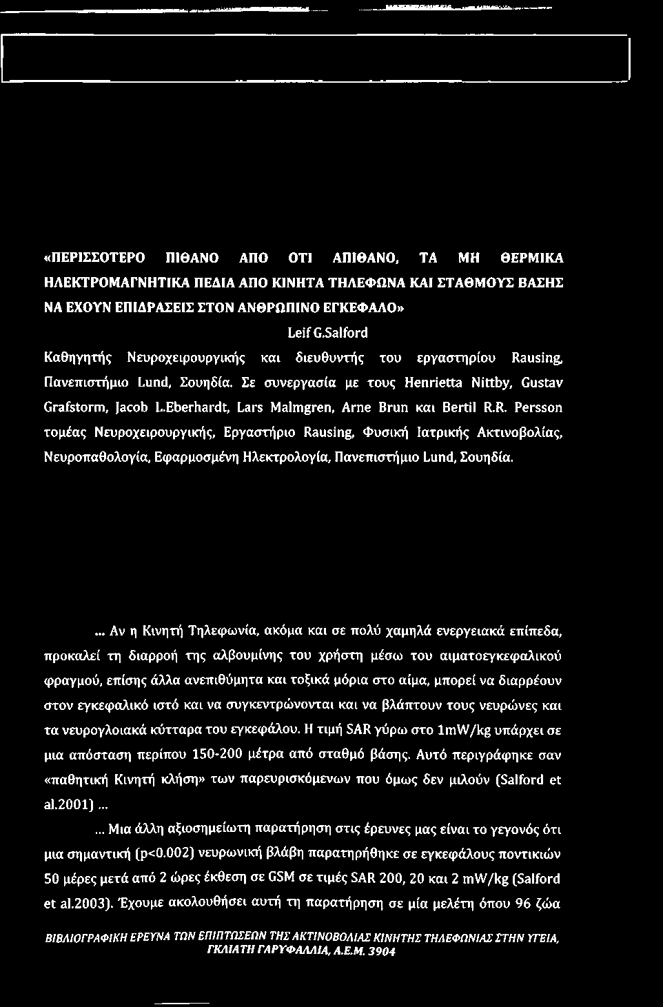 ... Αν η Κινητή Τηλεφωνία, ακόμα και σε πολύ χαμηλά ενεργειακά επίπεδα, προκαλεί τη διαρροή της αλβουμίνης του χρήστη μέσω του αιματοεγκεφαλικού φραγμού, επίσης άλλα ανεπιθύμητα και τοξικά μόρια στο