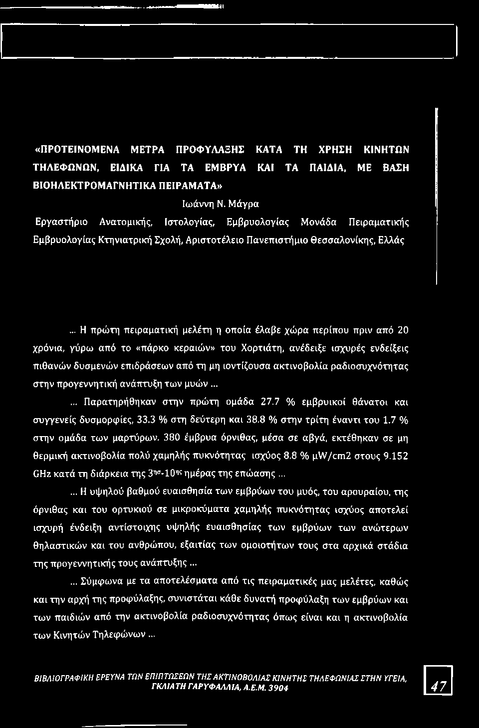 8 % στην τρίτη έναντι του 1.7 % στην ομάδα των μαρτύρων. 380 έμβρυα όρνιθας, μέσα σε αβγά, εκτέθηκαν σε μη θερμική ακτινοβολία πολύ χαμηλής πυκνότητας ισχύος 8.8 % μ\/ν/επι2 στους 9.