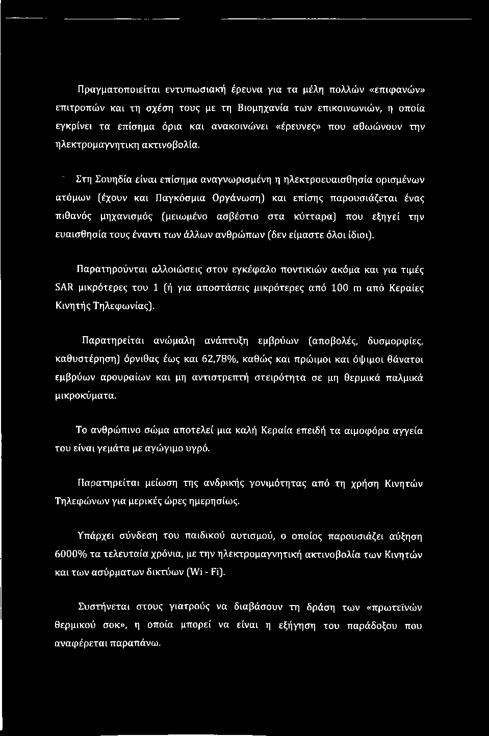 " Στη Σουηδία είναι επίσημα αναγνωρισμένη η ηλεκτροευαισθησία ορισμένων ατόμων (έχουν και Παγκόσμια Οργάνωση] και επίσης παρουσιάζεται ένας πιθανός μηχανισμός (μειωμένο ασβέστιο στα κύτταρα] που