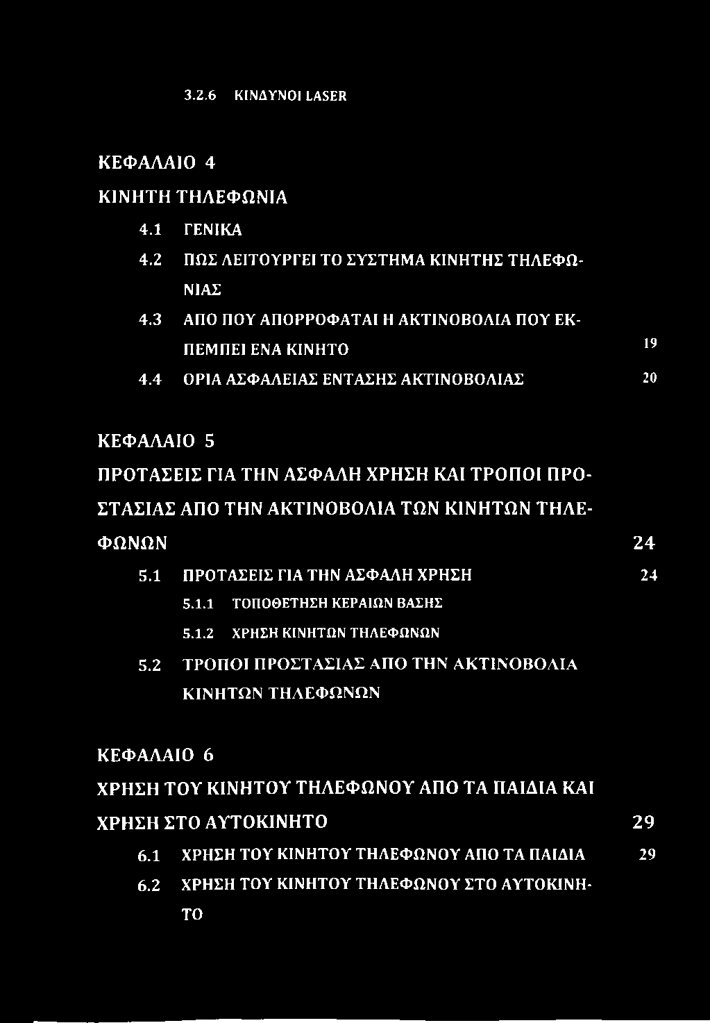 4 ΟΡΙΑ ΑΣΦΑΛΕΙΑΣ ΕΝΤΑΣΗΣ ΑΚΤΙΝΟΒΟΛΙΑΣ 19 20 ΚΕΦΑΛΑΙΟ 5 ΠΡΟΤΑΣΕΙΣ ΓΙΑ ΤΗΝ ΑΣΦΑΛΗ ΧΡΗΣΗ ΚΑΙ ΤΡΟΠΟΙ ΠΡΟ ΣΤΑΣΙΑΣ ΑΠΟ ΤΗΝ ΑΚΤΙΝΟΒΟΛΙΑ ΤΩΝ ΚΙΝΗΤΩΝ ΤΗΛΕ ΦΩΝΩΝ 5.