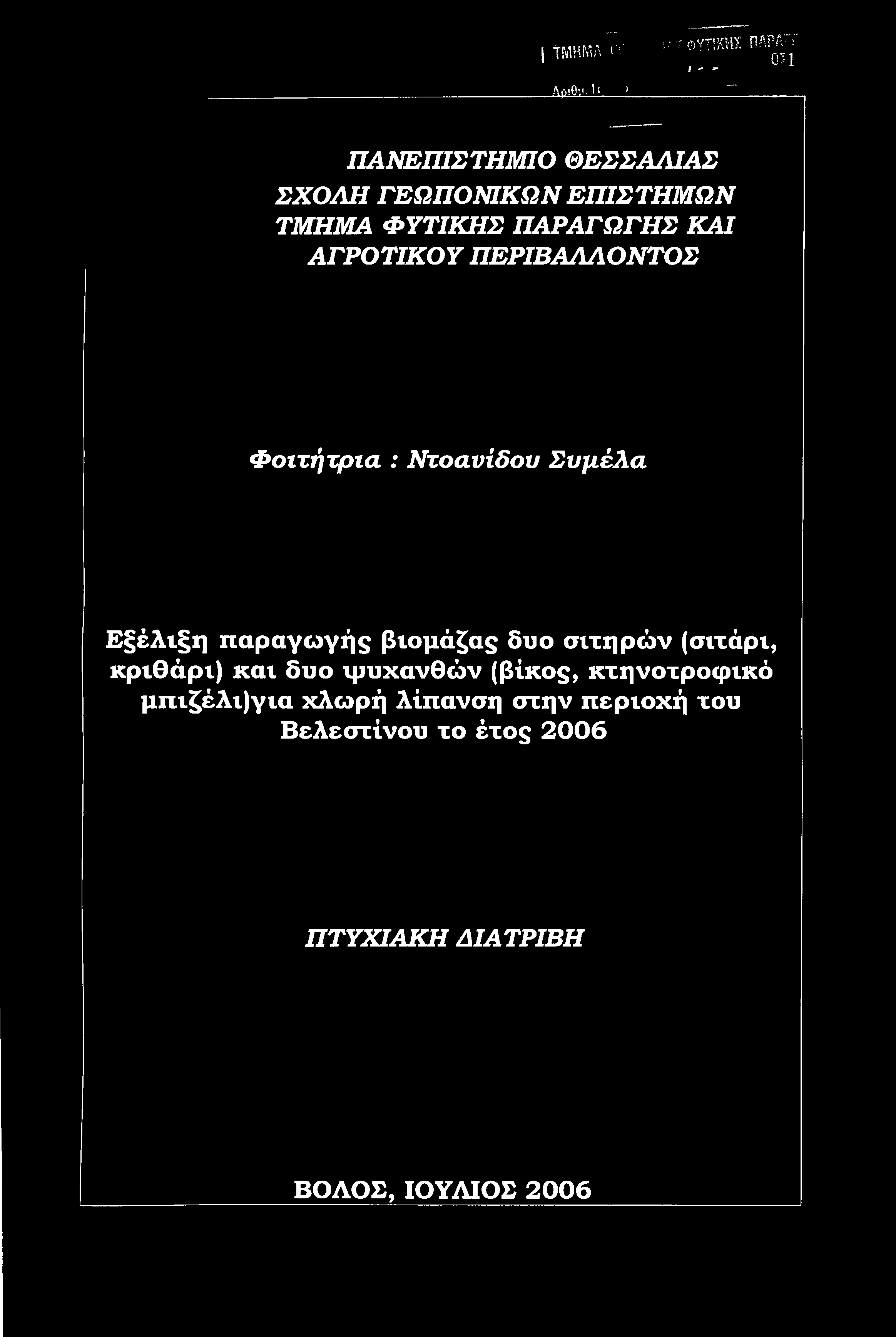 ΠΑΡΑΓΩΓΗΣ ΚΑΙ ΑΓΡΟΤΙΚΟΥ ΠΕΡΙΒΑΛΛΟΝΤΟΣ Φοιτήτρια : Ντοανίδου Συμέλα Εξέλιξη παραγωγής βιομάζας