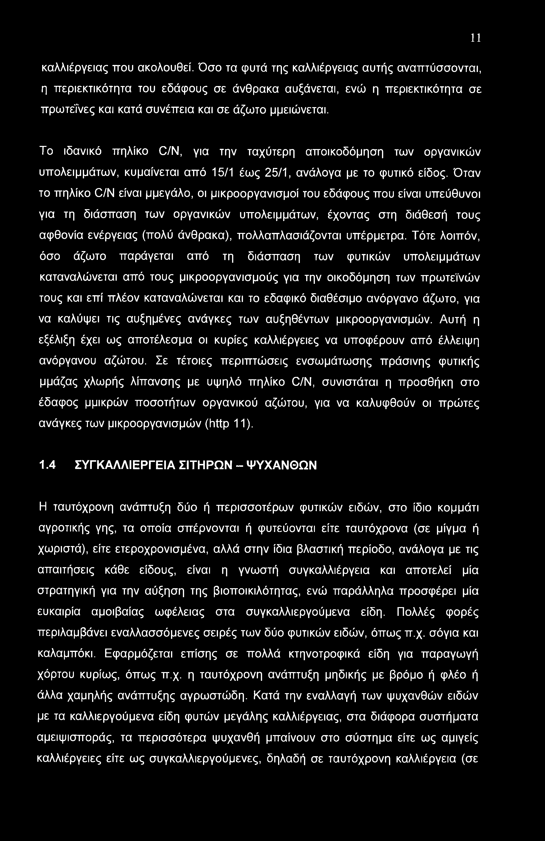 Το ιδανικό πηλίκο C/N, για την ταχύτερη αποικοδόμηση των οργανικών υπολειμμάτων, κυμαίνεται από 15/1 έως 25/1, ανάλογα με το φυτικό είδος.