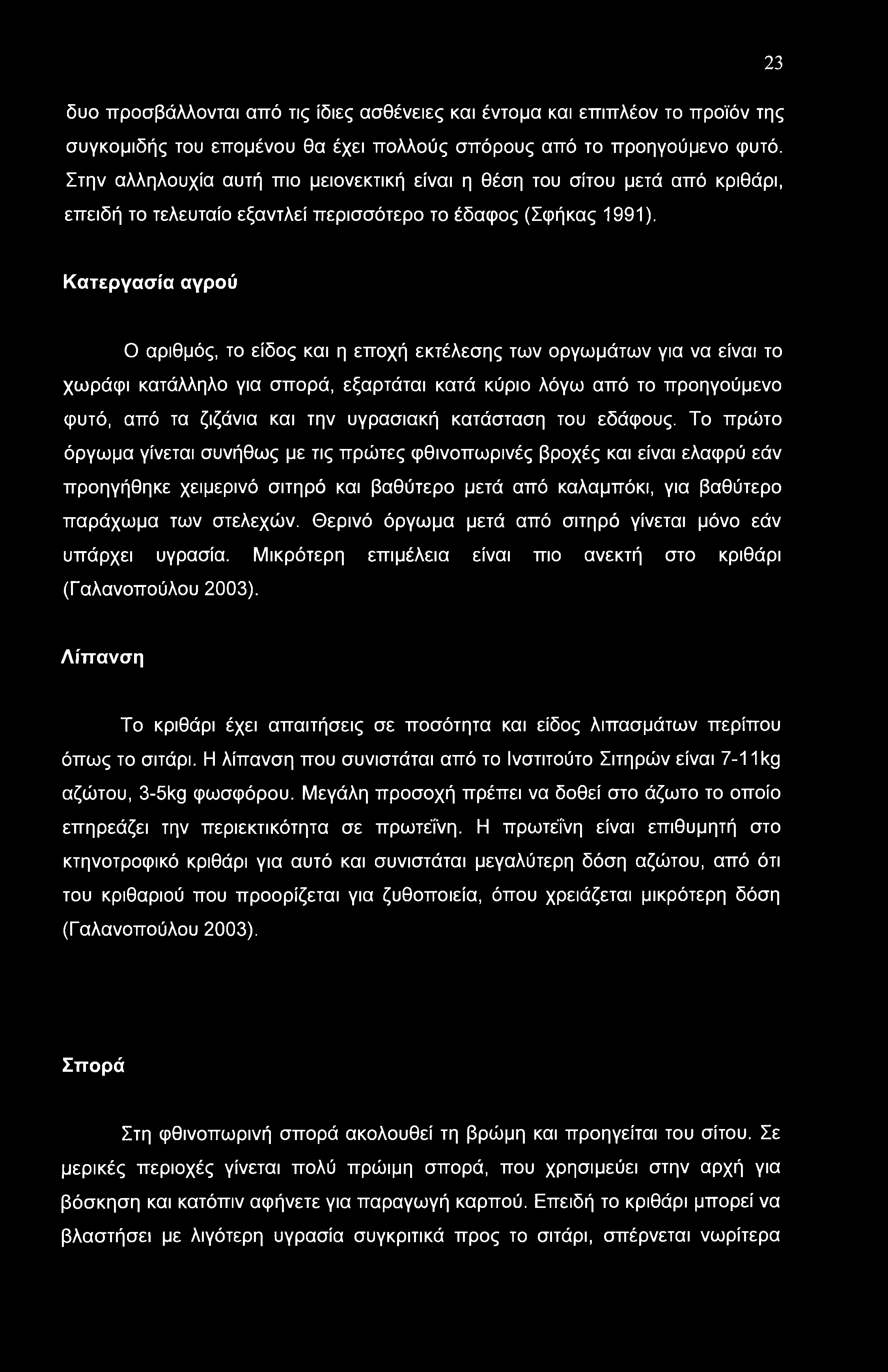 Κατεργασία αγρού Ο αριθμός, το είδος και η εποχή εκτέλεσης των οργωμάτων για να είναι το χωράφι κατάλληλο για σπορά, εξαρτάται κατά κύριο λόγω από το προηγούμενο φυτό, από τα ζιζάνια και την