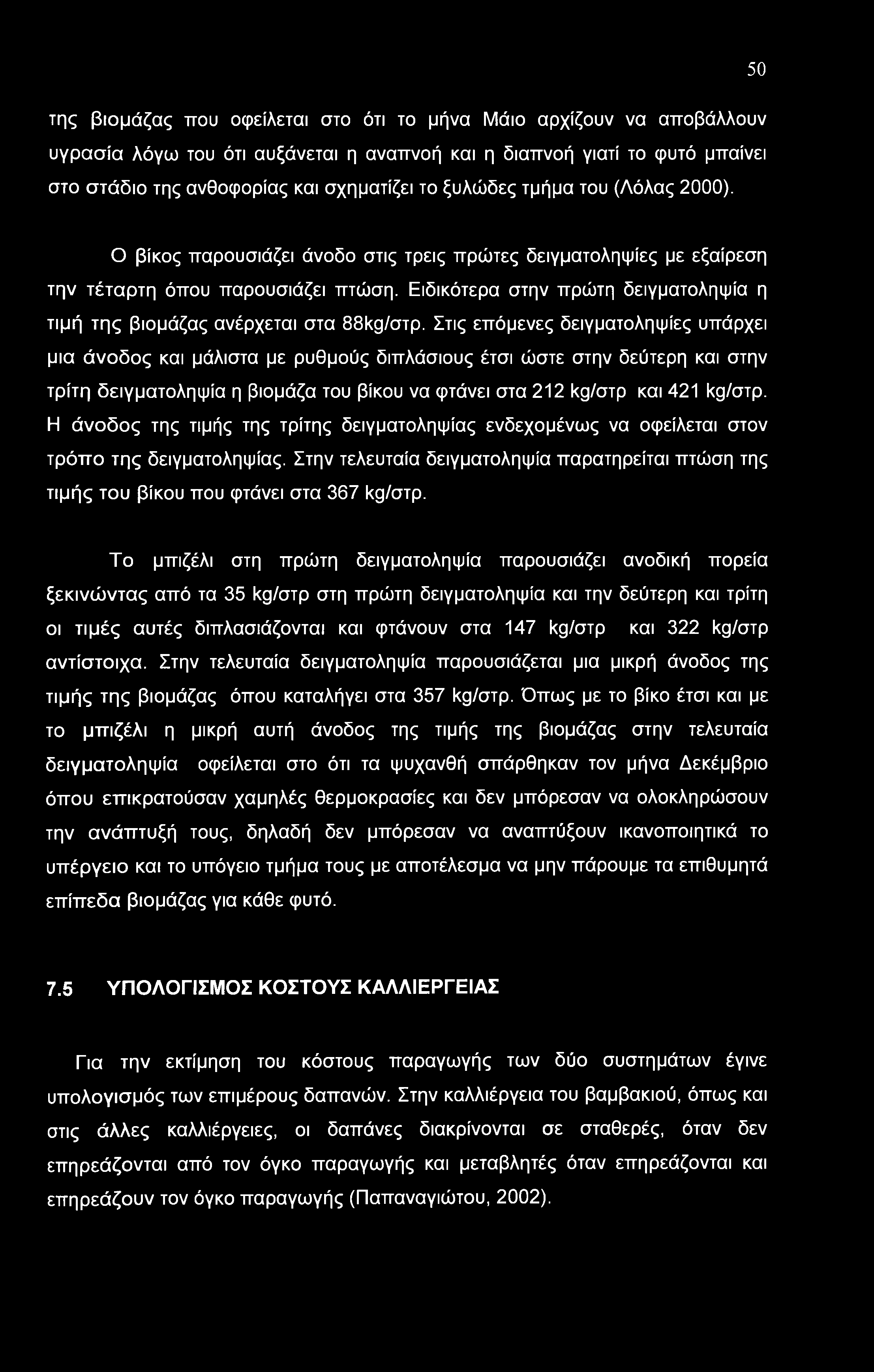 Ειδικότερα στην πρώτη δειγματοληψία η τιμή της βιομάζας ανέρχεται στα 88kgAxrp.